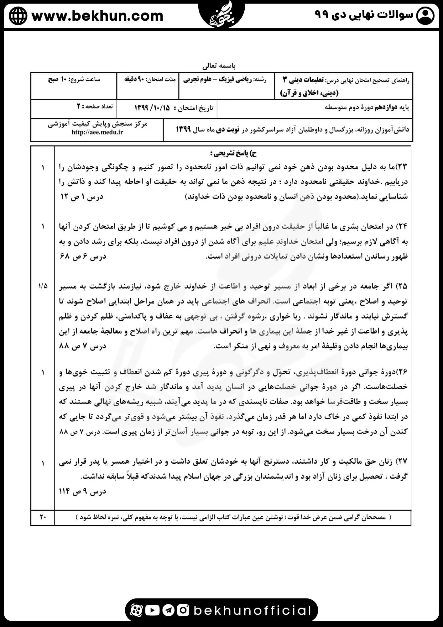 نمونه سوالات نهایی دینی دوازدهم با جواب 101 پاسخ سوالات نهایی دینی دوازدهم ریاضی دی ماه 99