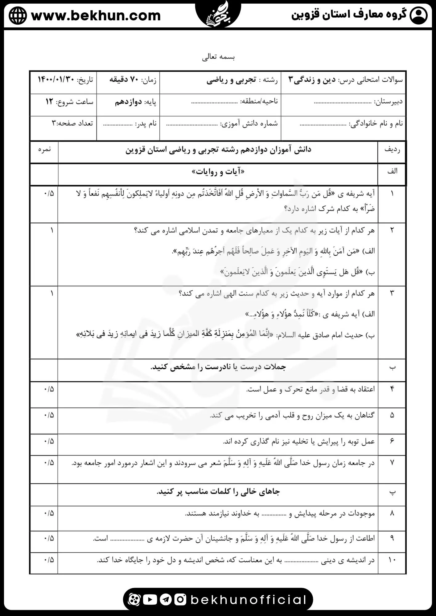 نمونه سوالات نهایی دینی دوازدهم با جواب 74 دانلود نمونه سوال دین و زندگی دوازدهم نوبت دوم