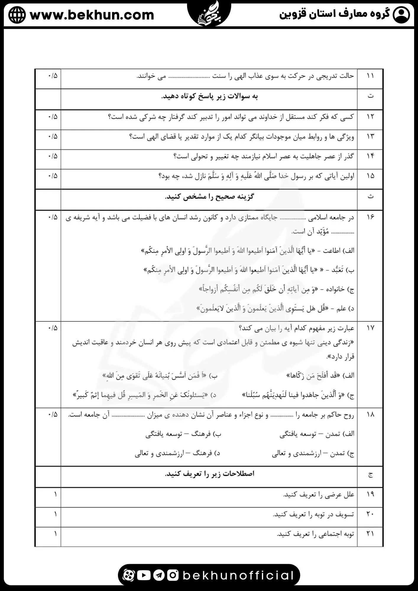 نمونه سوالات نهایی دینی دوازدهم با جواب 75 دانلود نمونه سوال دین و زندگی دوازدهم نوبت دوم رشته تجربی