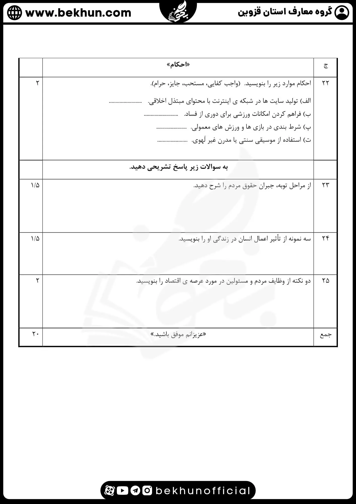 نمونه سوالات نهایی دینی دوازدهم با جواب 76 دانلود نمونه سوال دین و زندگی دوازدهم نوبت دوم رشته ریاضی