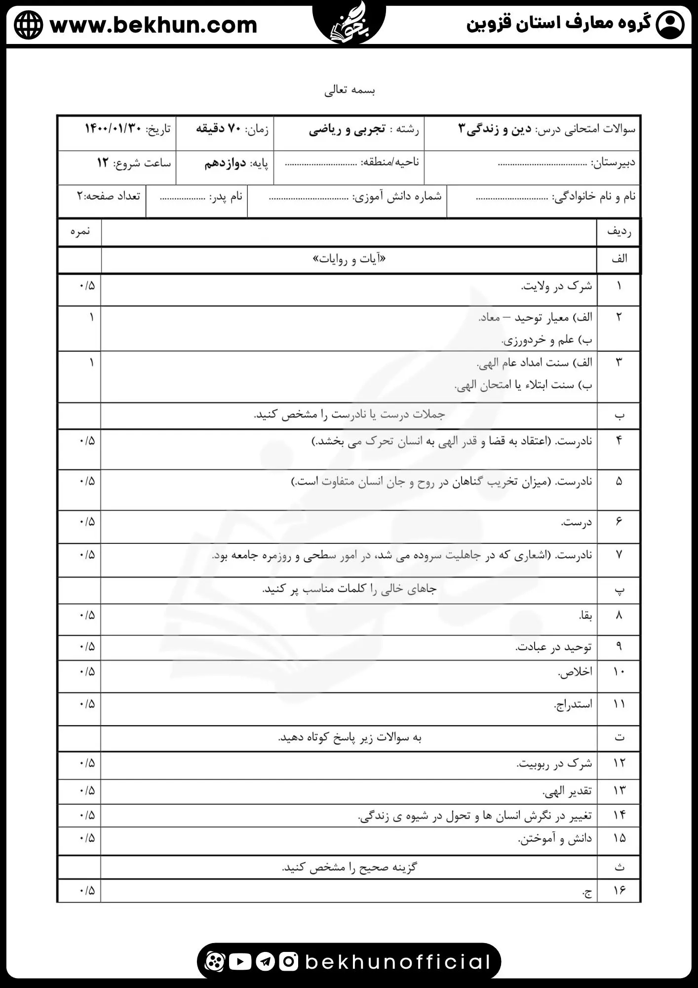 نمونه سوالات نهایی دینی دوازدهم با جواب 77 دانلود نمونه سوال دین و زندگی دوازدهم نوبت دوم با جواب