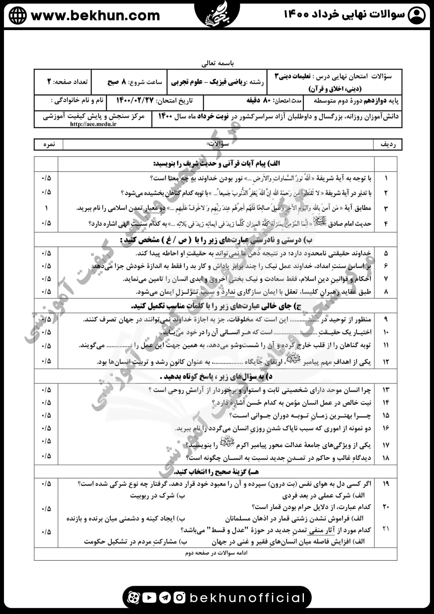 نمونه سوالات نهایی دینی دوازدهم با جواب 94 دانلود سوالات نهایی دینی دوازدهم تجربی خرداد 1400