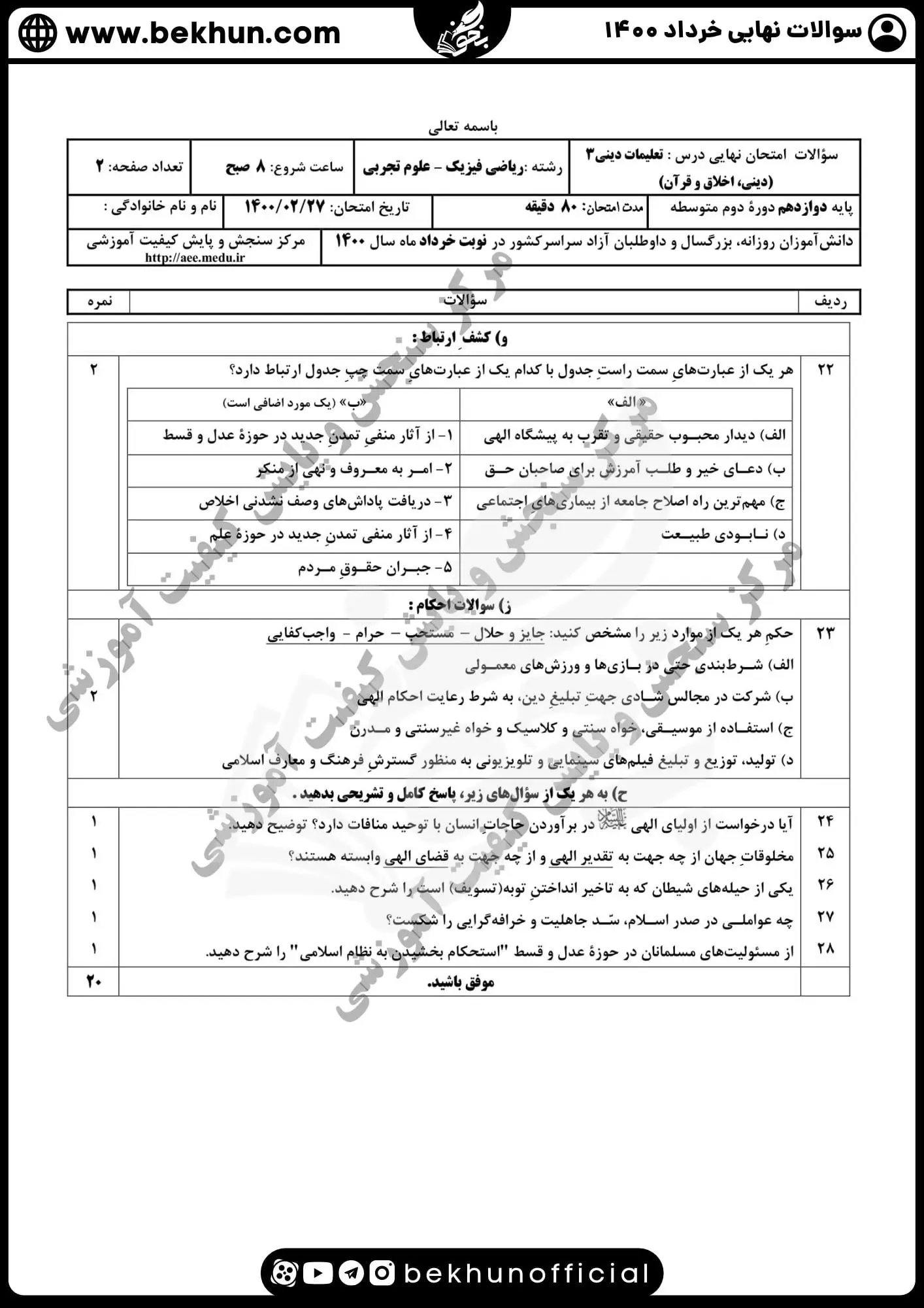 نمونه سوالات نهایی دینی دوازدهم با جواب 95 دانلود سوالات نهایی دینی دوازدهم ریاضی خرداد 1400