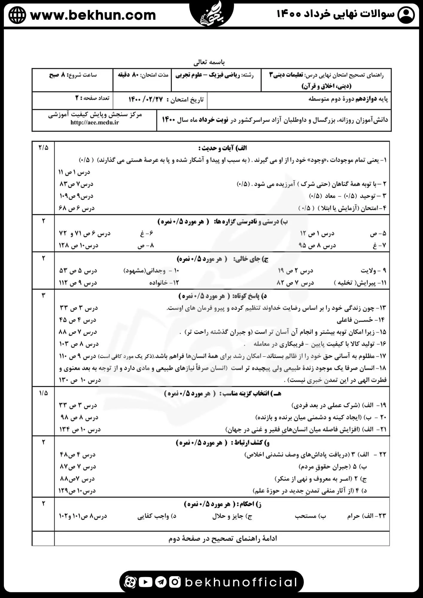 نمونه سوالات نهایی دینی دوازدهم با جواب 96 پاسخ سوالات نهایی دینی دوازدهم تجربی خرداد 1400