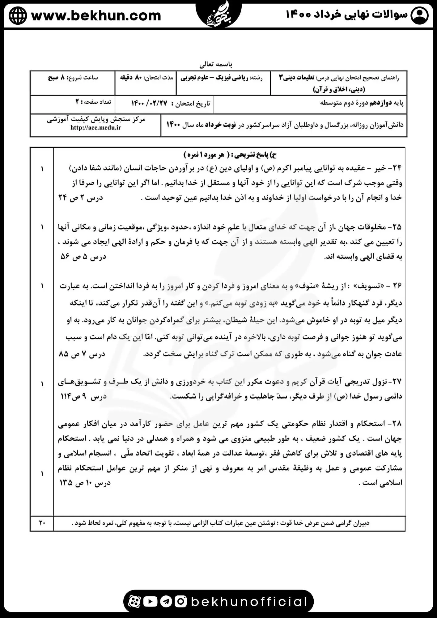 نمونه سوالات نهایی دینی دوازدهم با جواب 97 پاسخ سوالات نهایی دینی دوازدهم ریاضی خرداد 1400