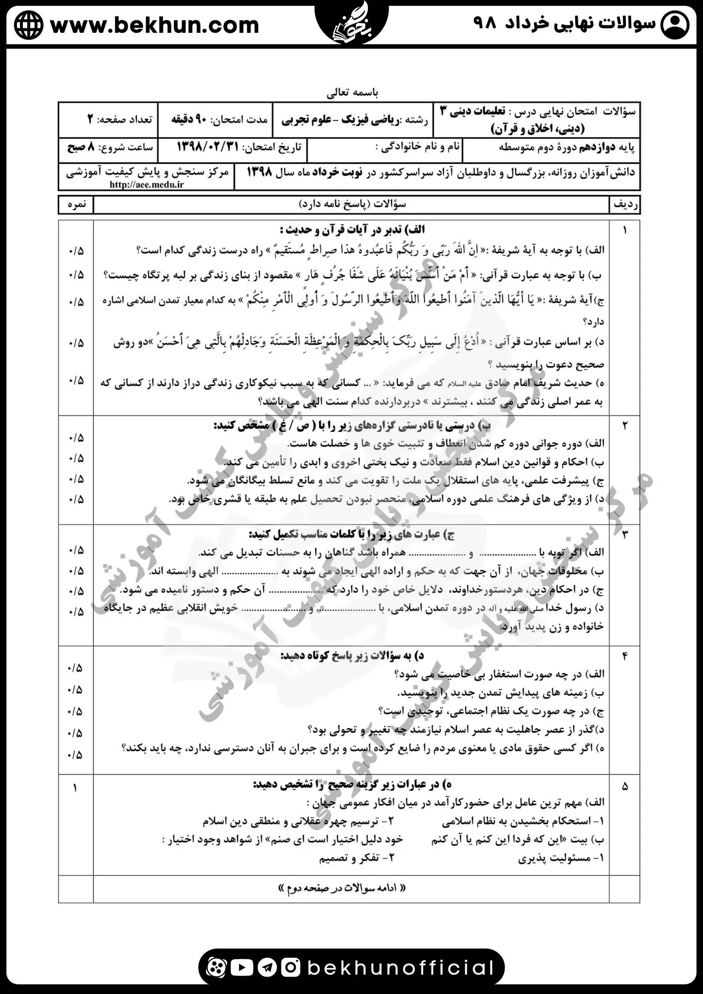 نمونه سوالات نهایی دینی دوازدهم با جواب 118 دانلود سوالات نهایی دین و زندگی دوازدهم تجربی خرداد 98