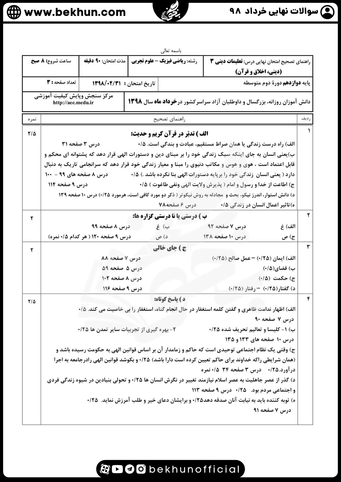 نمونه سوالات نهایی دینی دوازدهم با جواب 120 دانلود سوالات نهایی دین و زندگی دوازدهم خرداد 98