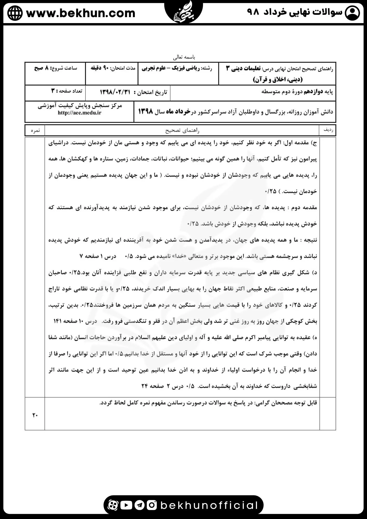 نمونه سوالات نهایی دینی دوازدهم با جواب 122 جواب سوالات نهایی دین و زندگی دوازدهم تجربی خرداد 98