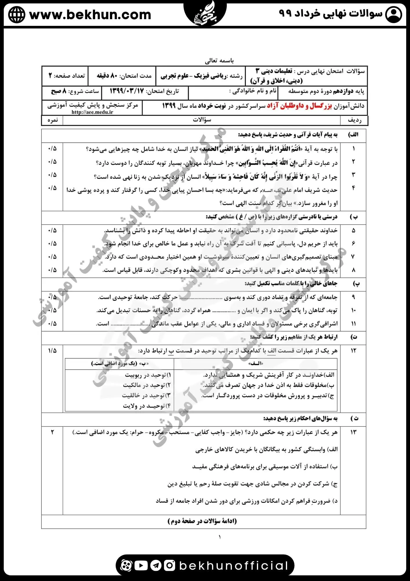 نمونه سوالات نهایی دینی دوازدهم با جواب 106 دانلود سوالات نهایی دینی دوازدهم تجربی خرداد 99