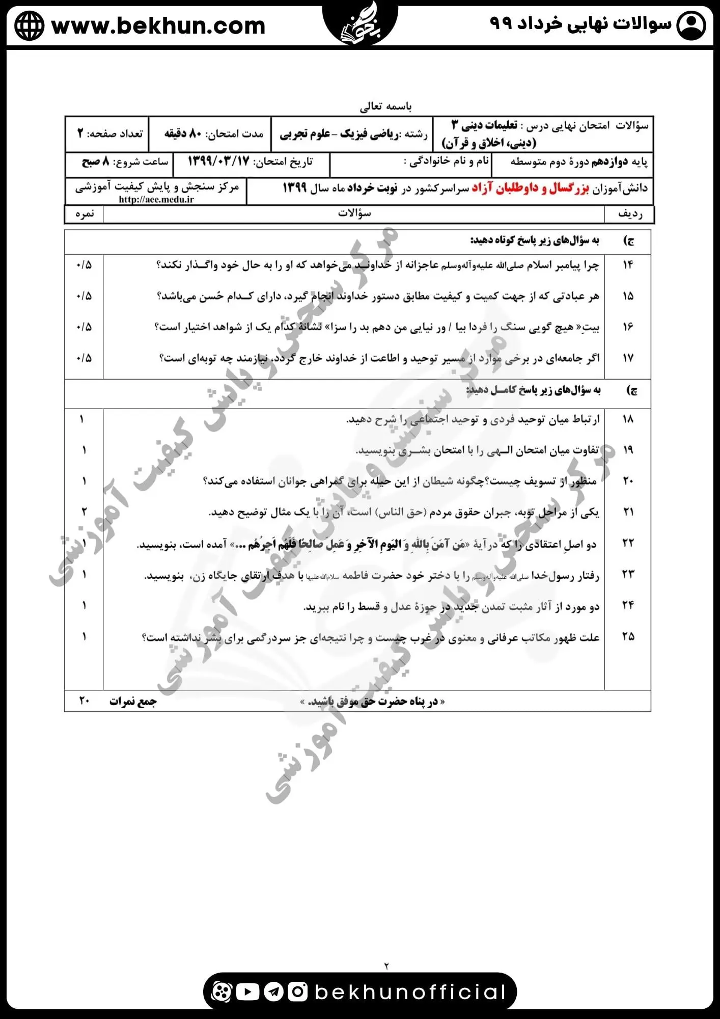 نمونه سوالات نهایی دینی دوازدهم با جواب 107 دانلود سوالات نهایی دینی دوازدهم ریاضی خرداد 99