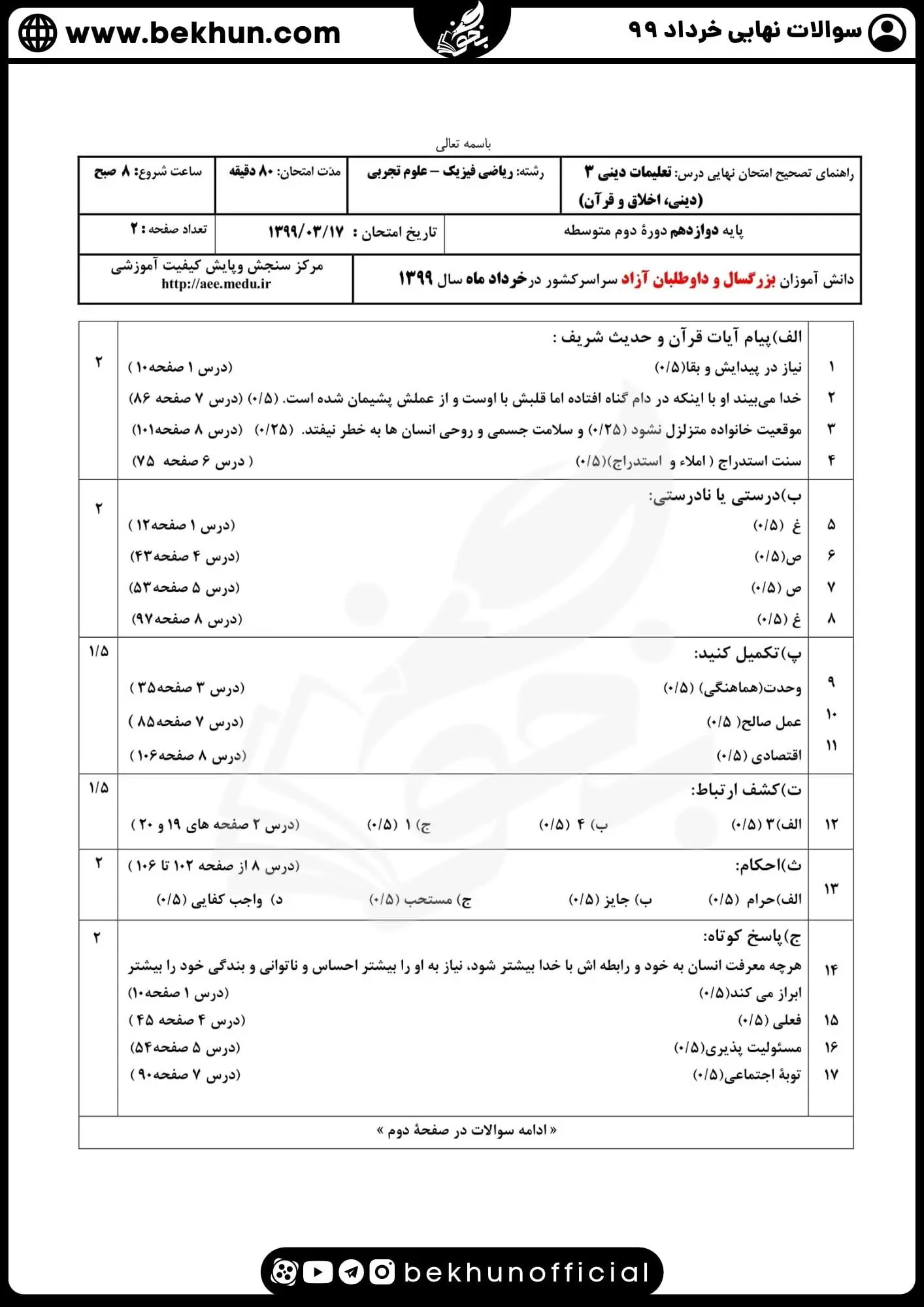 نمونه سوالات نهایی دینی دوازدهم با جواب 108 جواب سوالات نهایی دینی دوازدهم تجربی خرداد 99