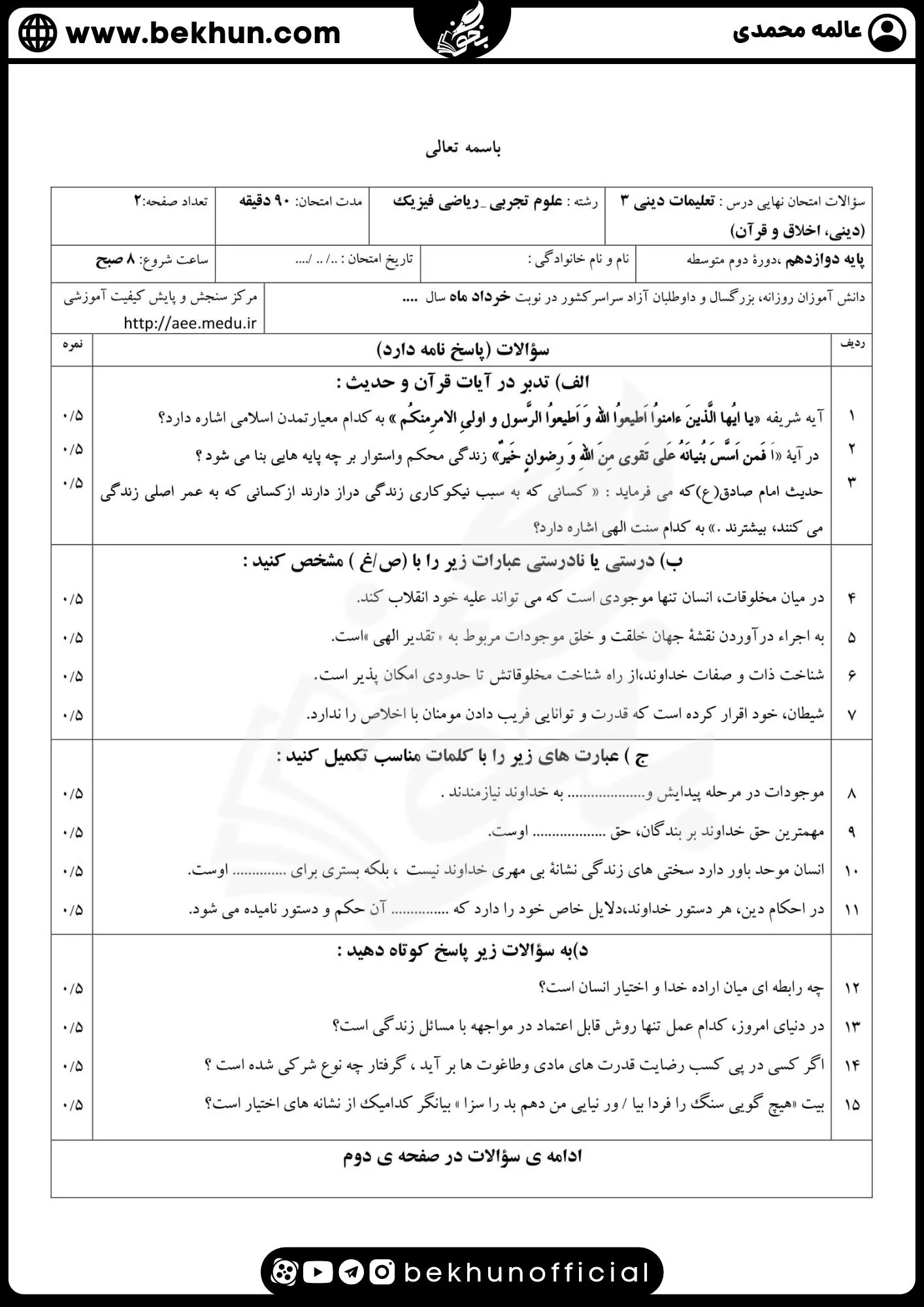 نمونه سوالات نهایی دینی دوازدهم با جواب 66 نمونه سوالات شبیه ساز دینی دوازدهم تجربی