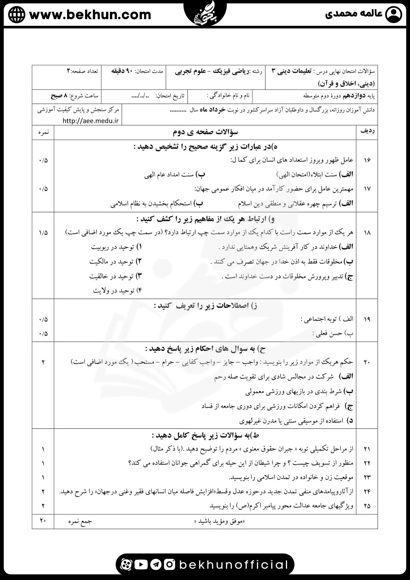 نمونه سوالات نهایی دینی دوازدهم با جواب 67 نمونه سوالات شبیه ساز دینی دوازدهم ریاضی