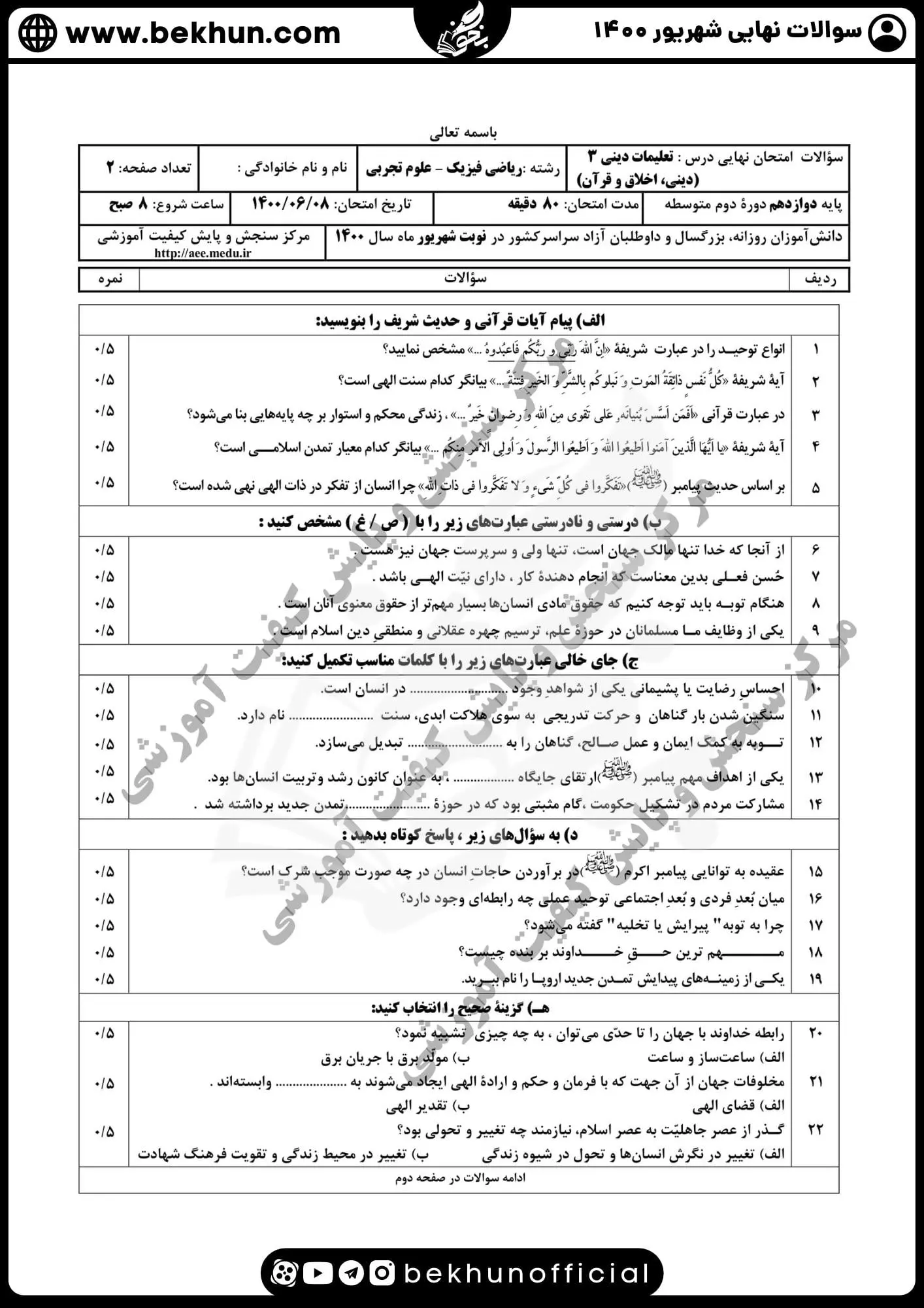 نمونه سوالات نهایی دینی دوازدهم با جواب 90 دانلود سوالات نهایی دینی دوازدهم تجربی شهریور 1400