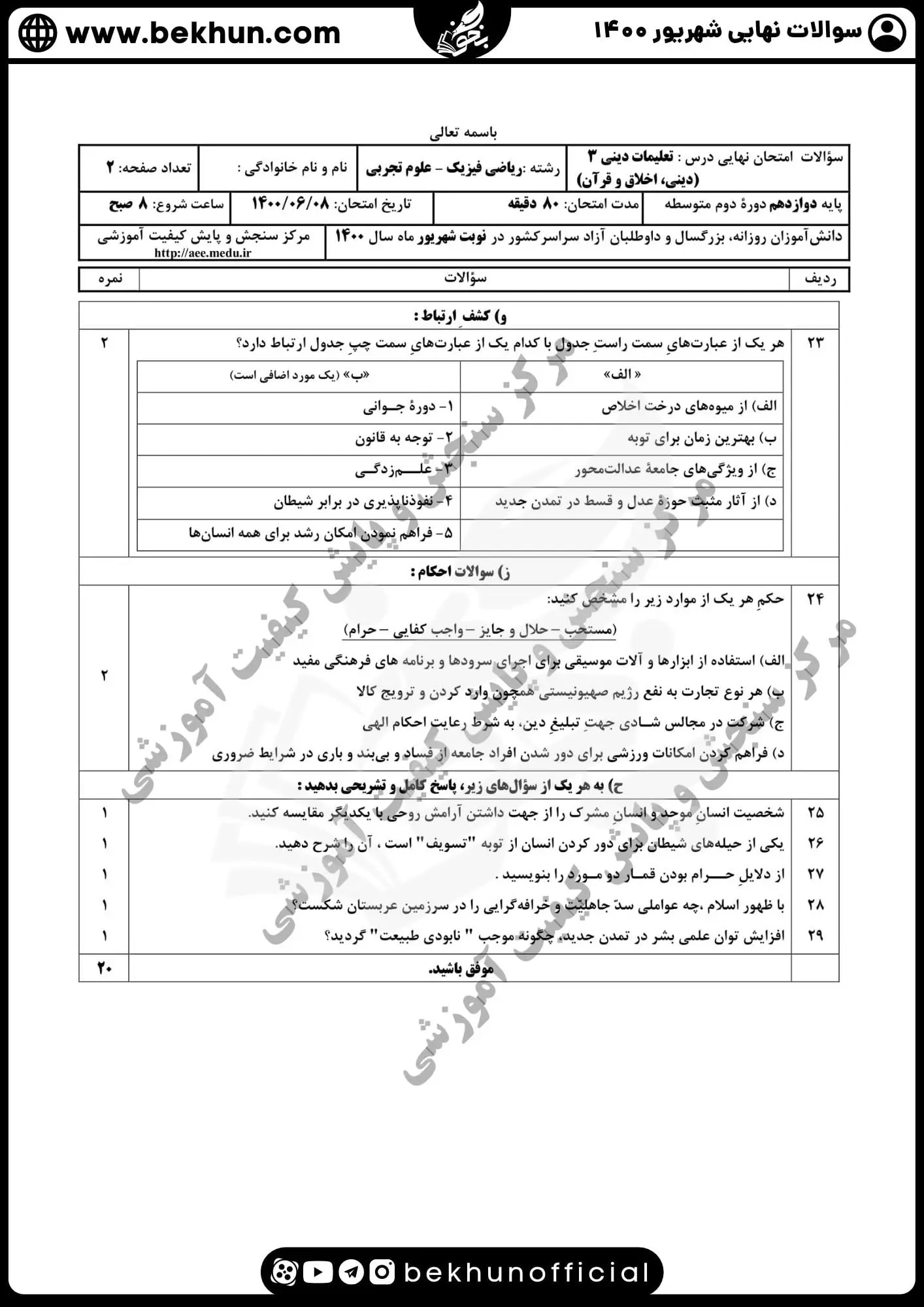 نمونه سوالات نهایی دینی دوازدهم با جواب 91 دانلود سوالات نهایی دینی دوازدهم ریاضی شهریور 1400