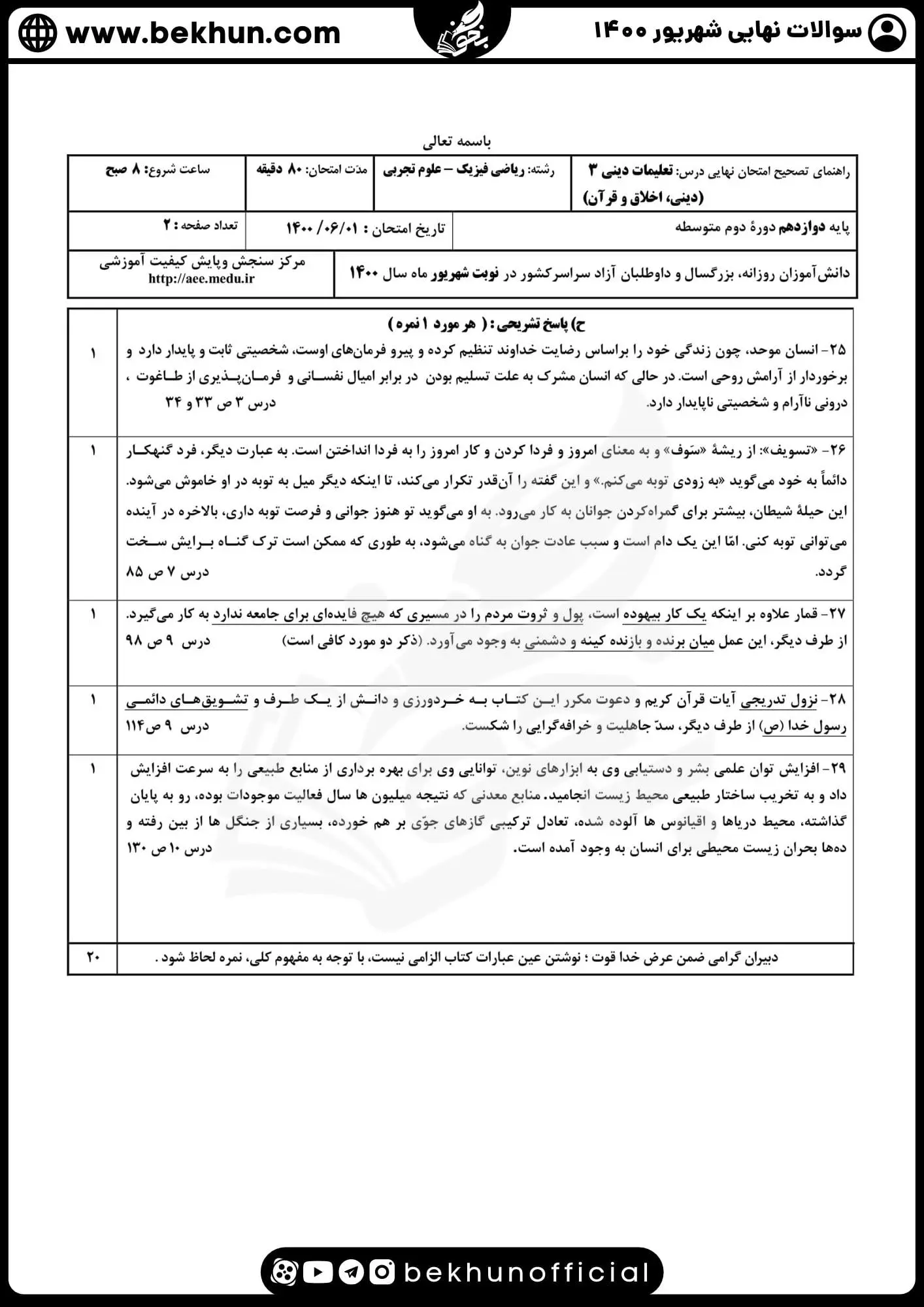 نمونه سوالات نهایی دینی دوازدهم با جواب 93 پاسخ سوالات نهایی دینی دوازدهم ریاضی شهریور 1400