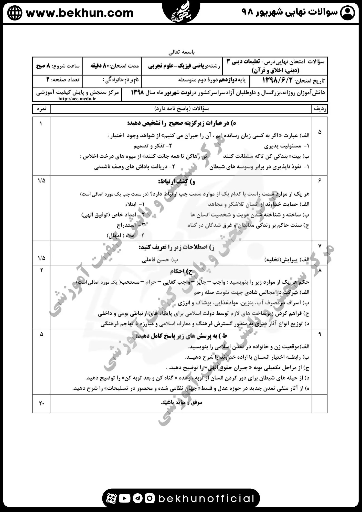 نمونه سوالات نهایی دینی دوازدهم با جواب 115 دانلود سوالات نهایی دینی دوازدهم ریاضی شهریور 98