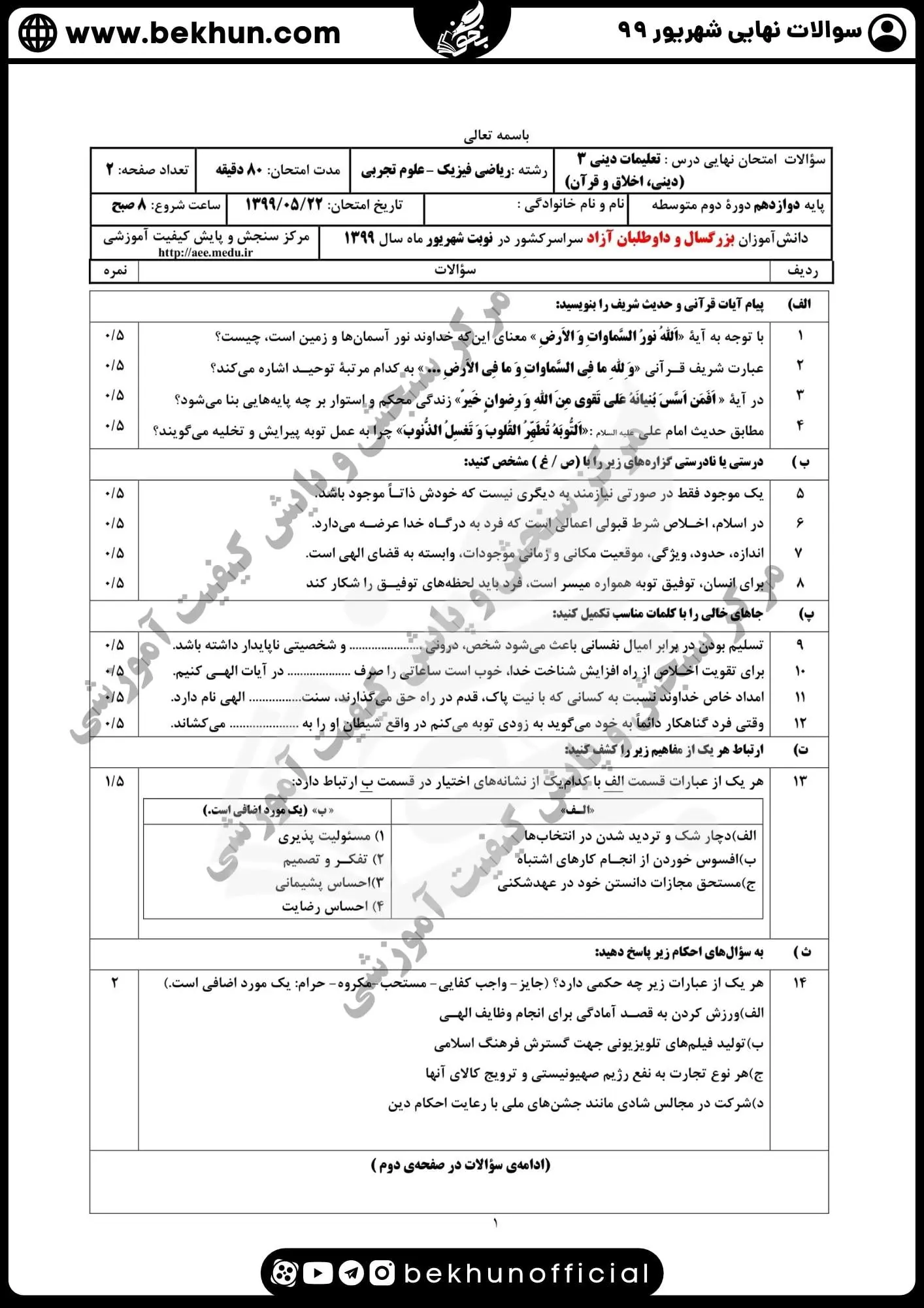 نمونه سوالات نهایی دینی دوازدهم با جواب 102 دانلود سوالات نهایی دینی دوازدهم تجربی شهریور 99