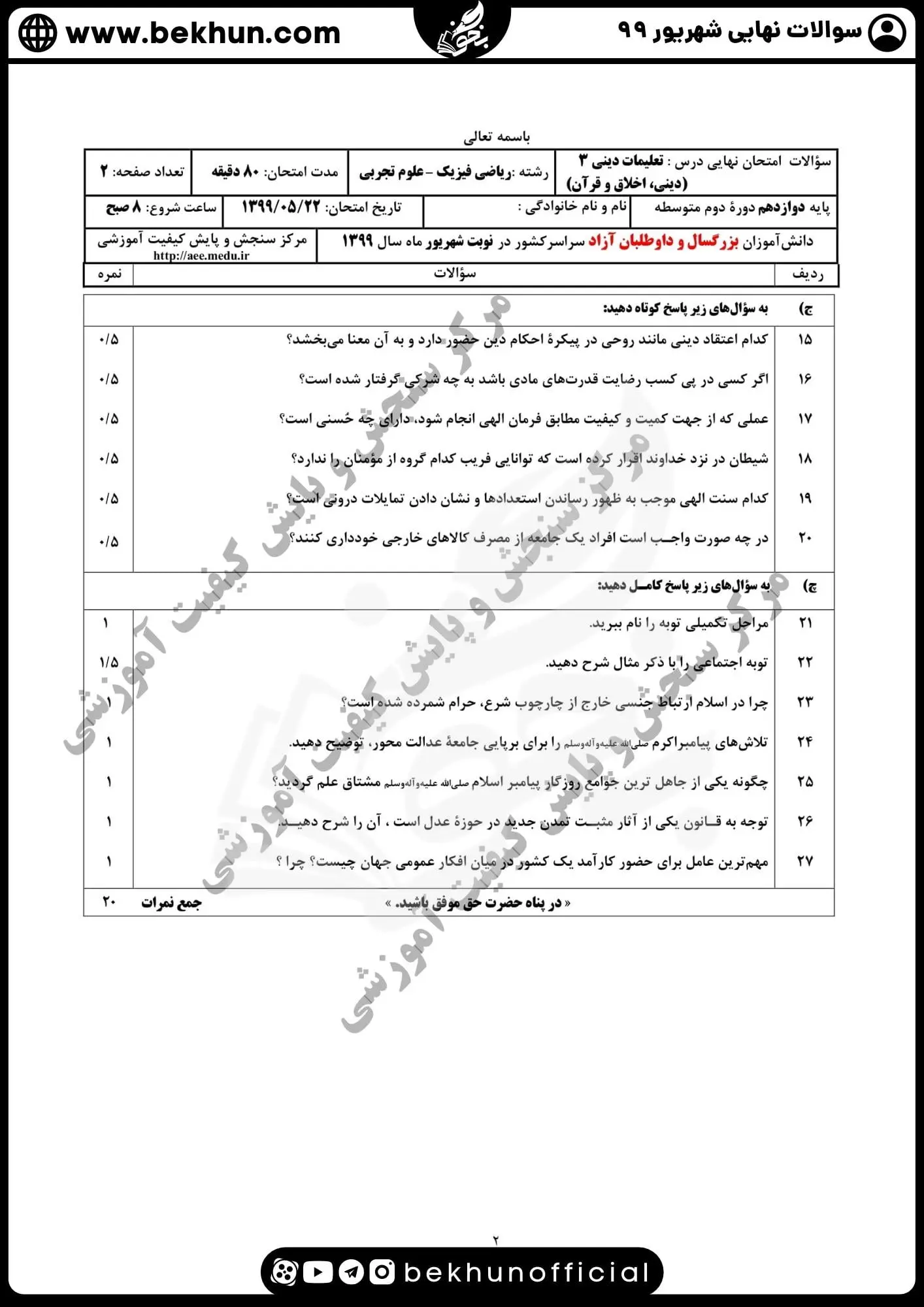 نمونه سوالات نهایی دینی دوازدهم با جواب 103 دانلود سوالات نهایی دینی دوازدهم ریاضی شهریور 99