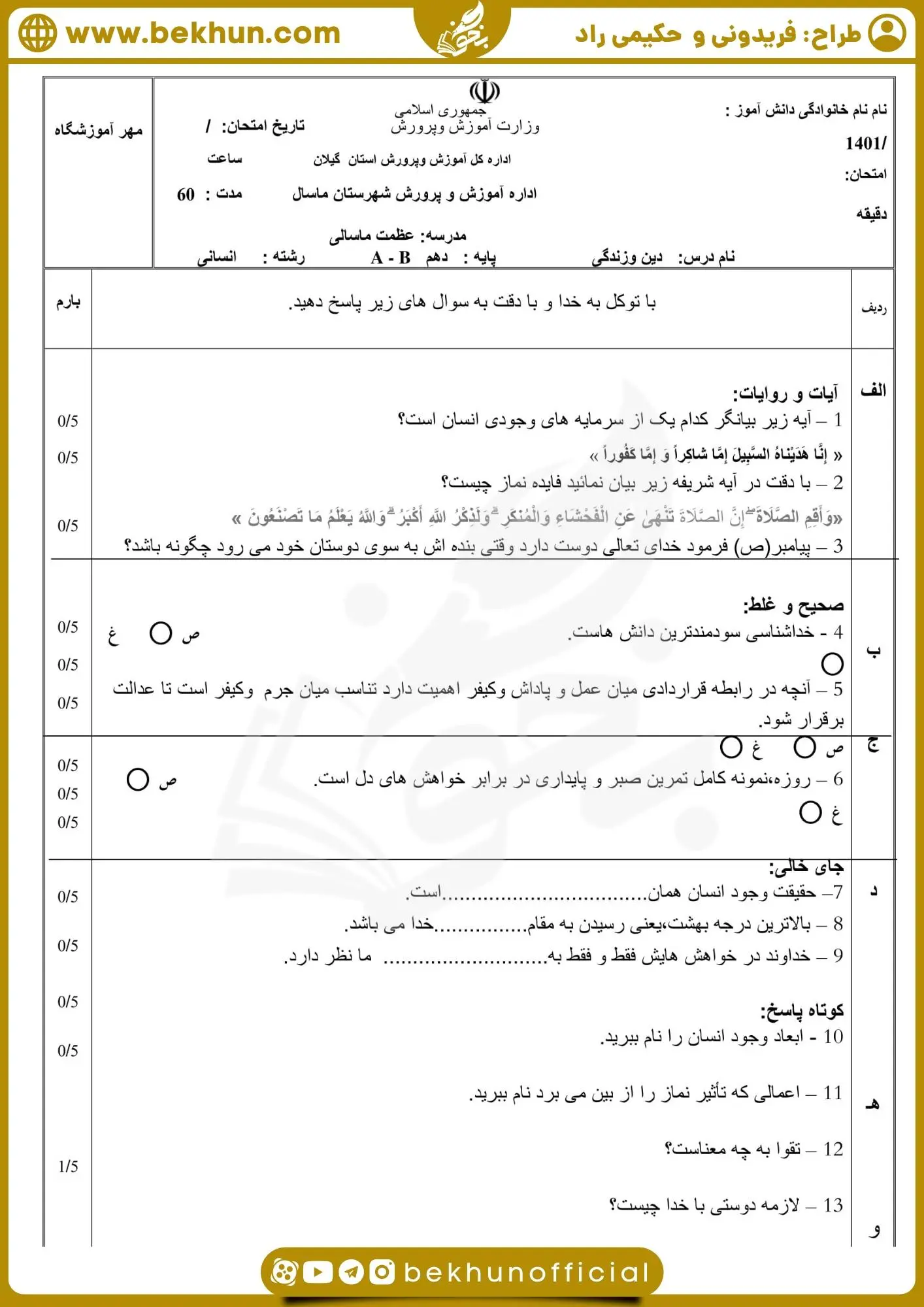 دانلود نمونه سوالات نوبت دوم دینی دهم انسانی با جواب