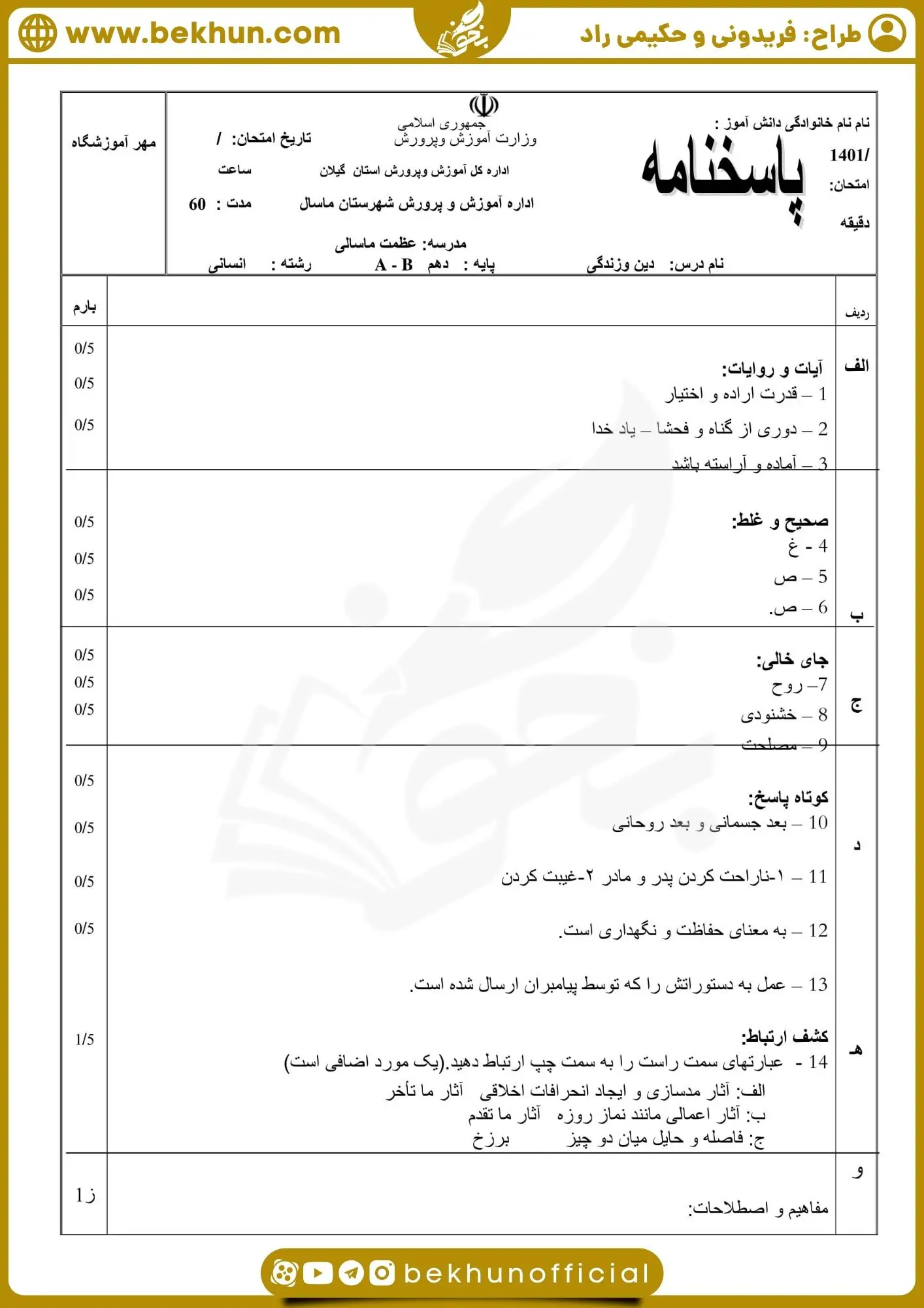 نمونه سوال خرداد ماه دینی دهم انسانی