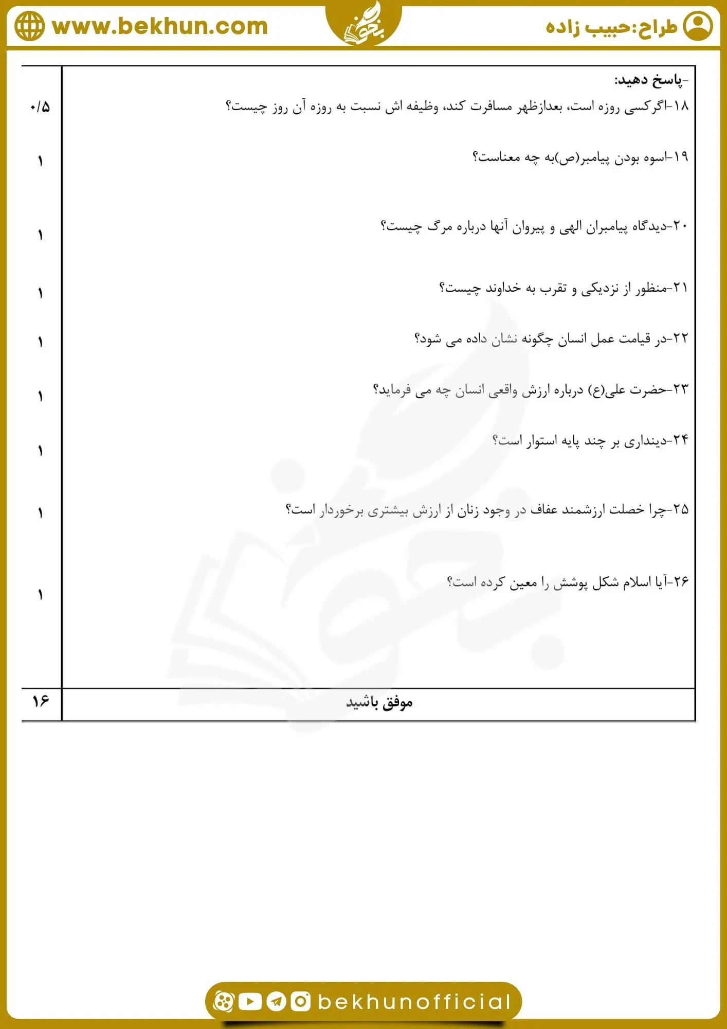دانلود نمونه سوالات نوبت دوم دینی دهم انسانی