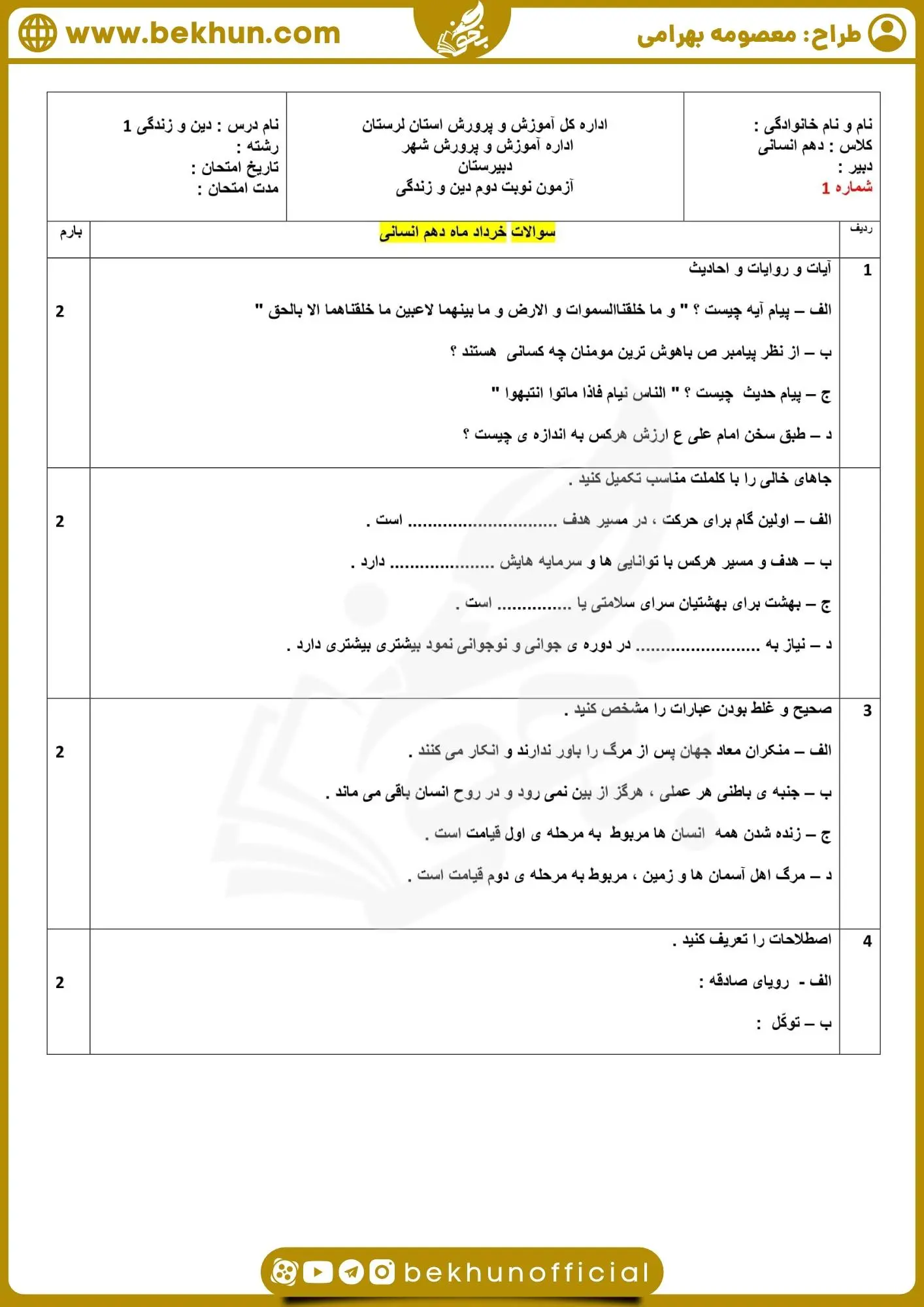 نمونه سوالات دینی دهم انسانی خرداد با جواب