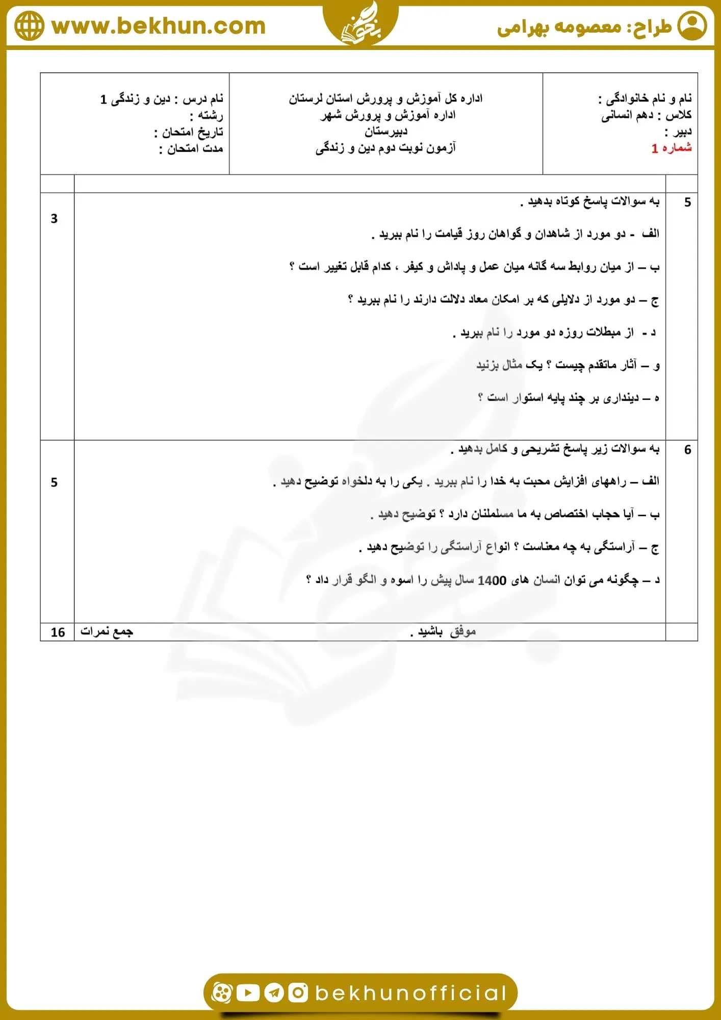 نمونه سوالات دینی دهم انسانی خرداد