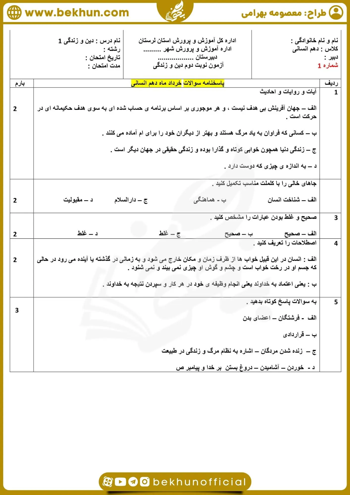 دانلود نمونه سوال دینی دهم انسانی خرداد