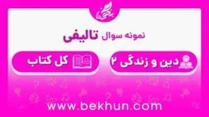 نمونه سوالات نوبت دوم دینی یازدهم با جواب