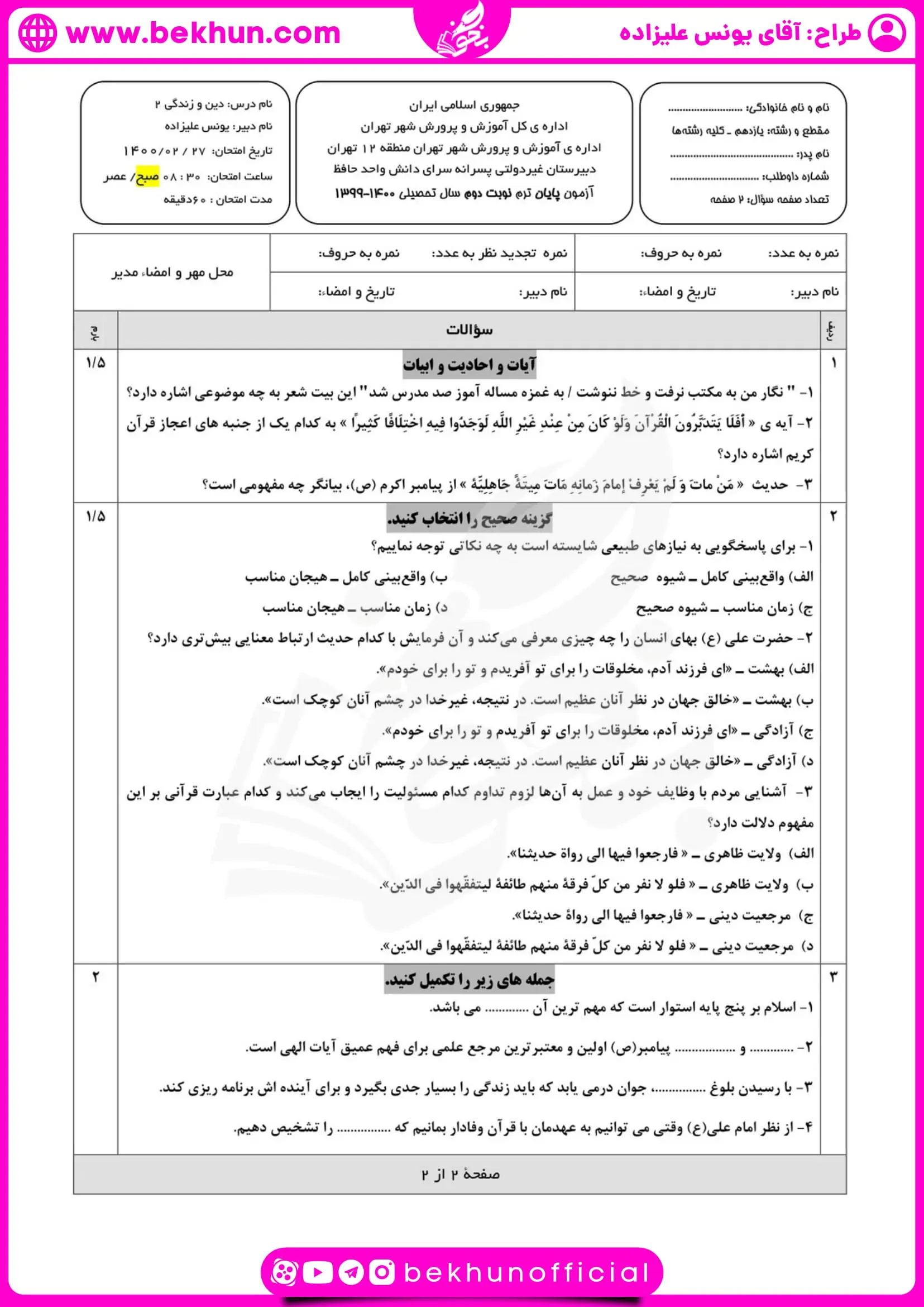 نمونه سوالات نوبت دوم دینی یازدهم تجربی
