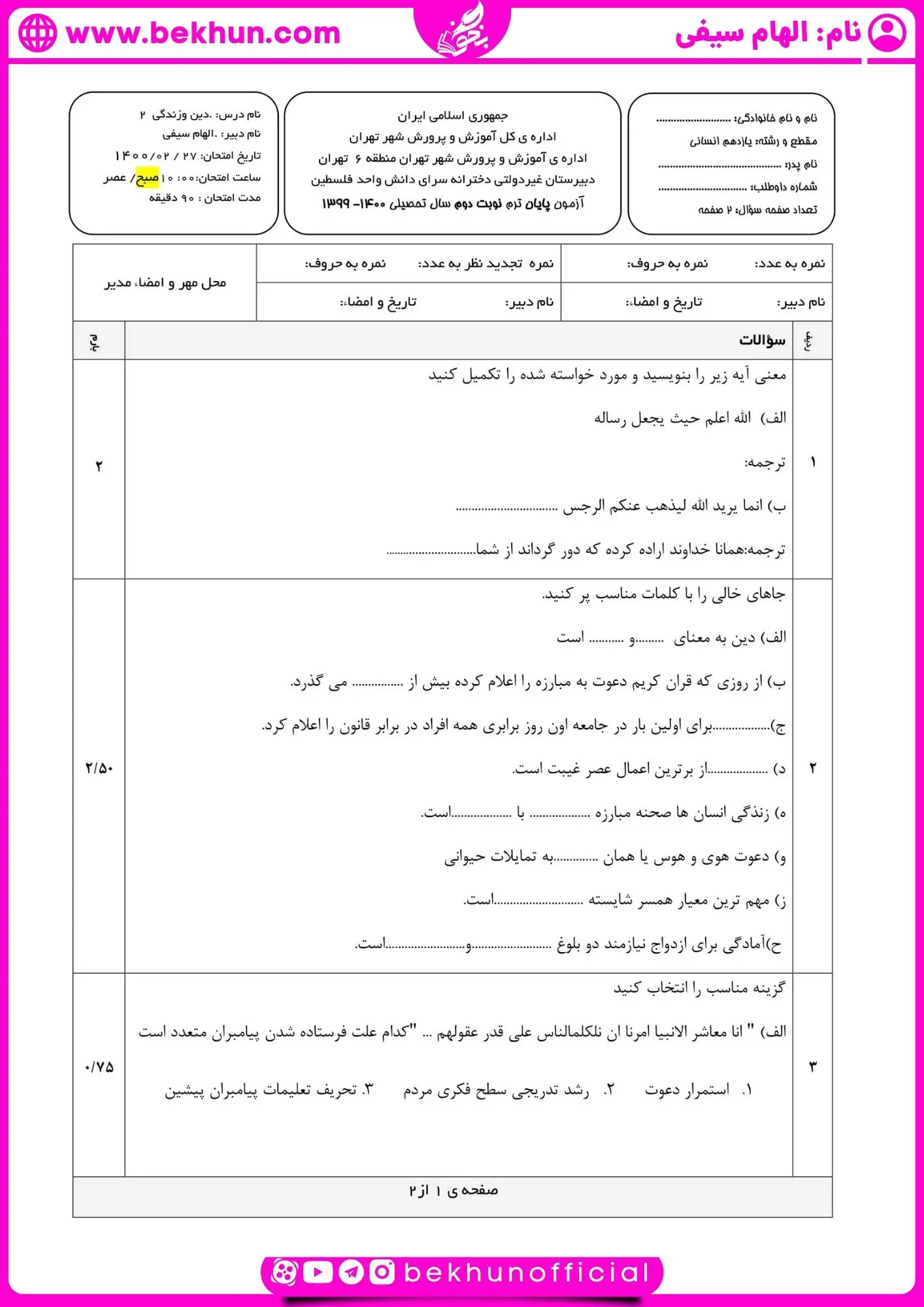 دانلود امتحان خرداد دینی یازدهم انسانی