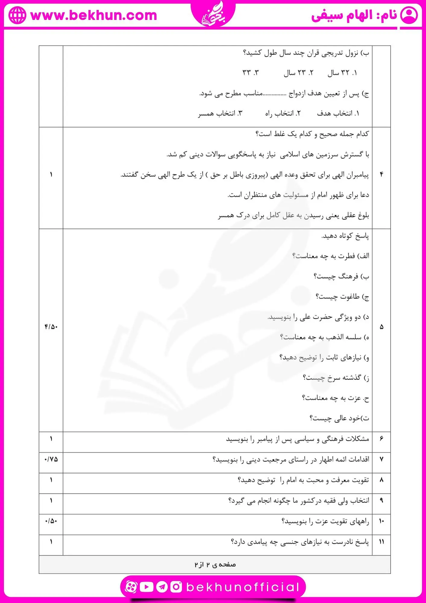 دانلود امتحان دینی یازدهم انسانی خرداد با جواب