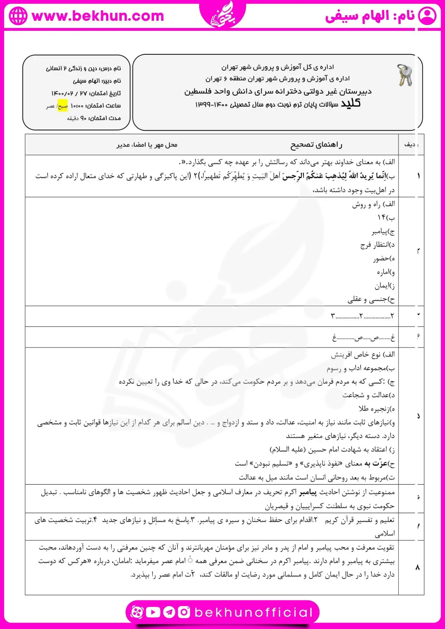 دانلود امتحان خرداد دینی یازدهم انسانی با جواب