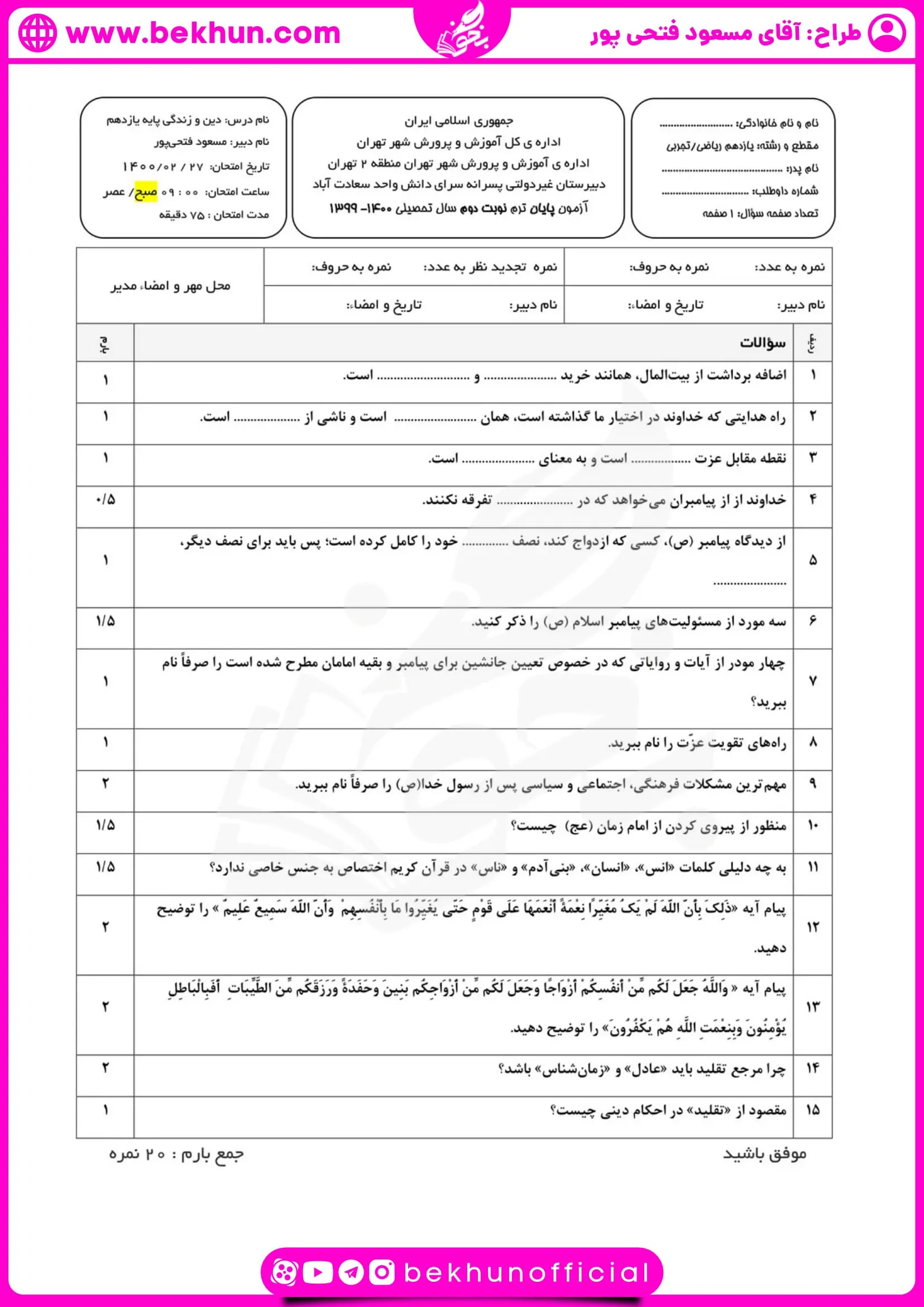 نمونه سوالات نوبت دوم دینی یازدهم با جواب سال ۱۴۰۰