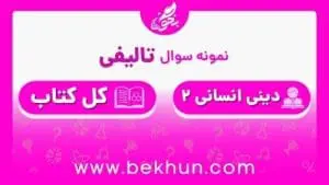 نمونه سوال دینی یازدهم انسانی نوبت دوم با جواب