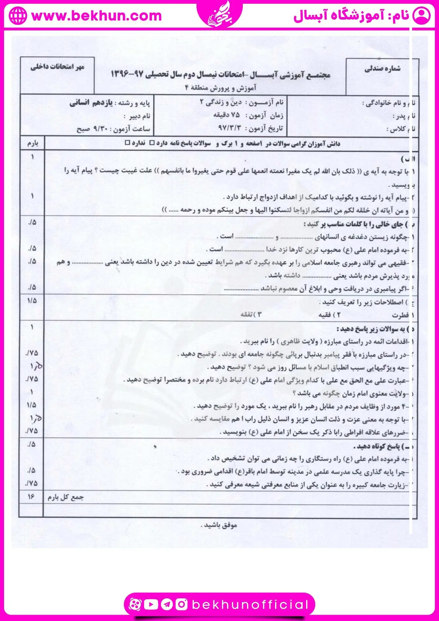 دانلود نمونه سوالات خرداد دینی یازدهم انسانی