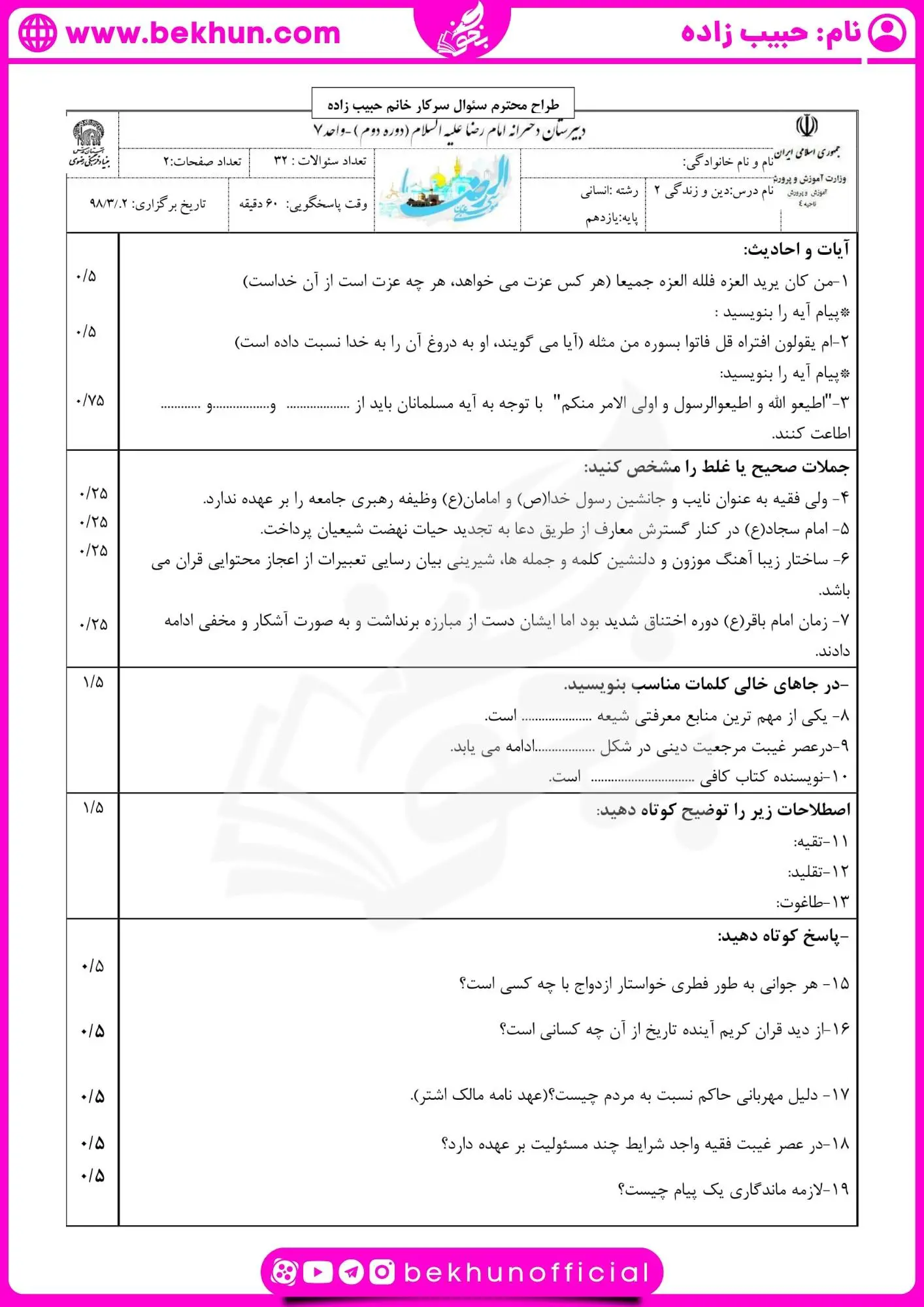 دانلود نمونه سوال دینی یازدهم انسانی نوبت دوم 