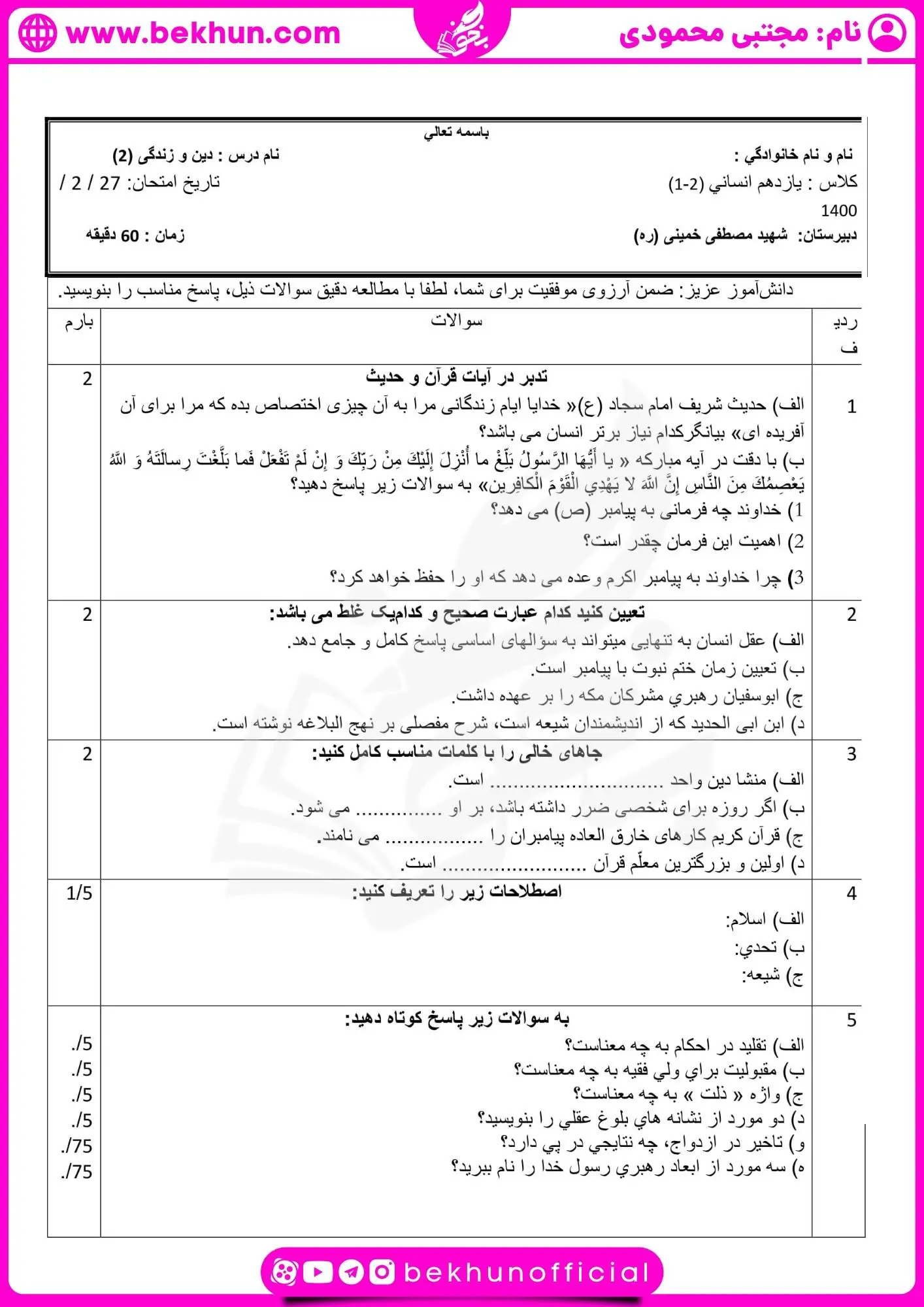 نمونه سوال دینی یازدهم انسانی خرداد با جواب