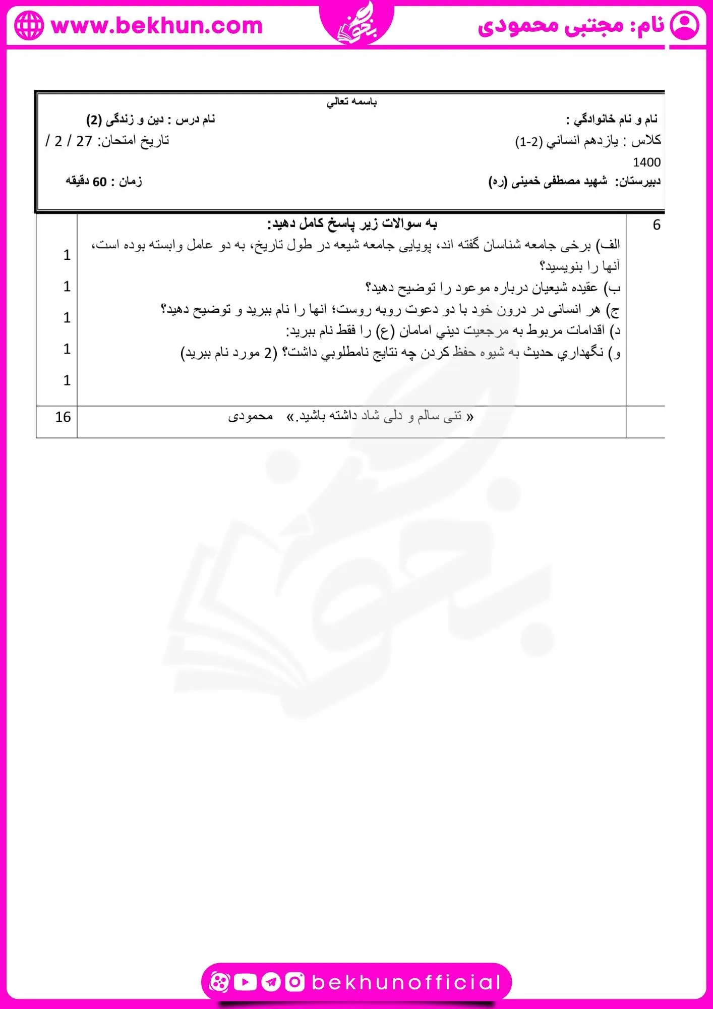 نمونه سوالات دینی یازدهم انسانی خرداد با جواب