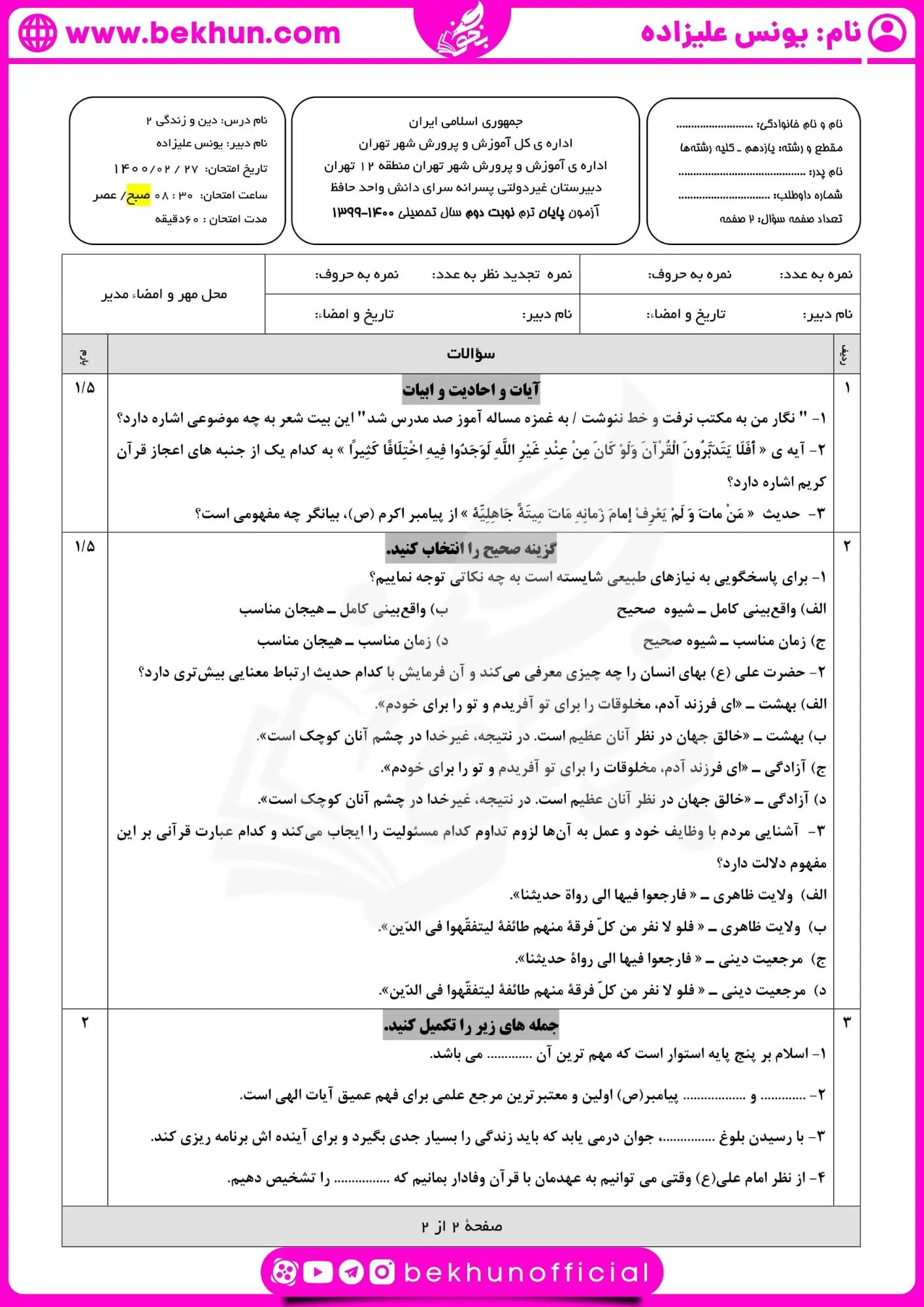 امتحان دینی یازدهم انسانی خرداد با جواب