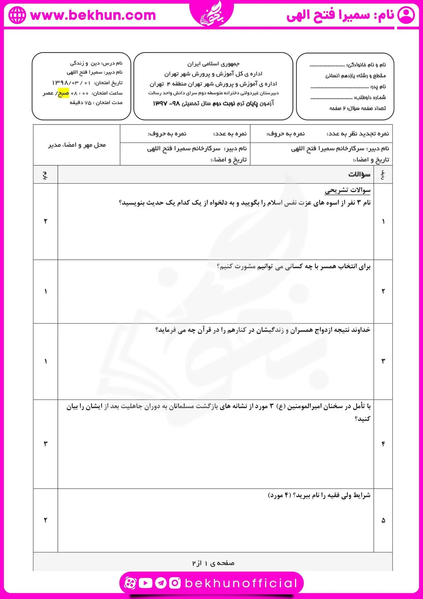 دانلود نمونه سوالات خرداد دینی یازدهم انسانی با جواب