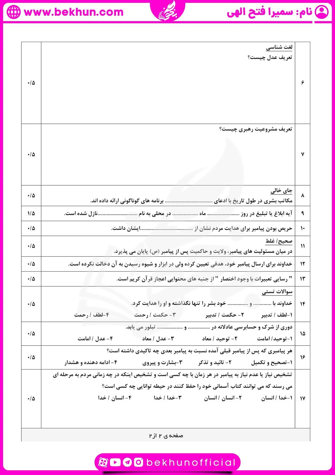 امتحان دینی یازدهم انسانی خرداد ماه