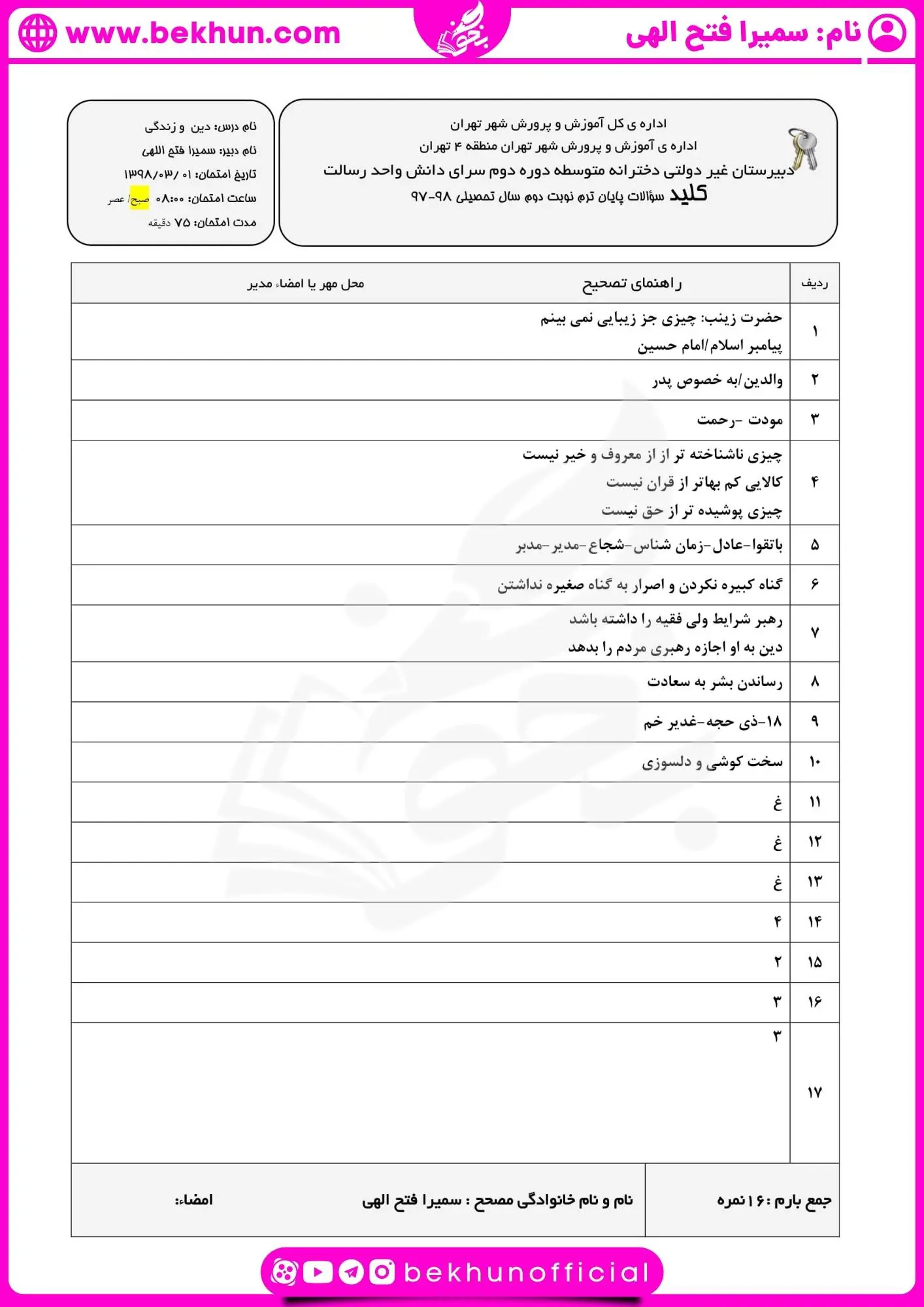 امتحان خرداد ماه دینی یازدهم انسانی