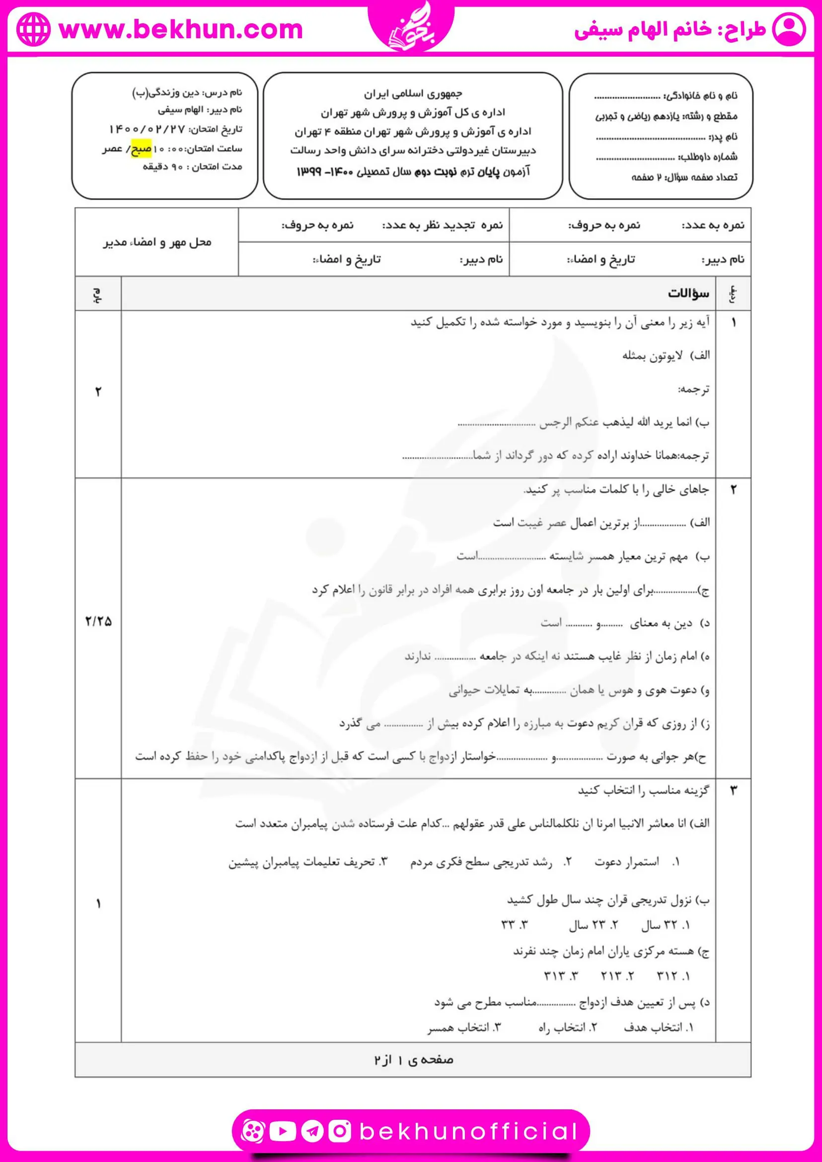 نمونه سوالات نوبت دوم دینی یازدهم انسانی با جواب