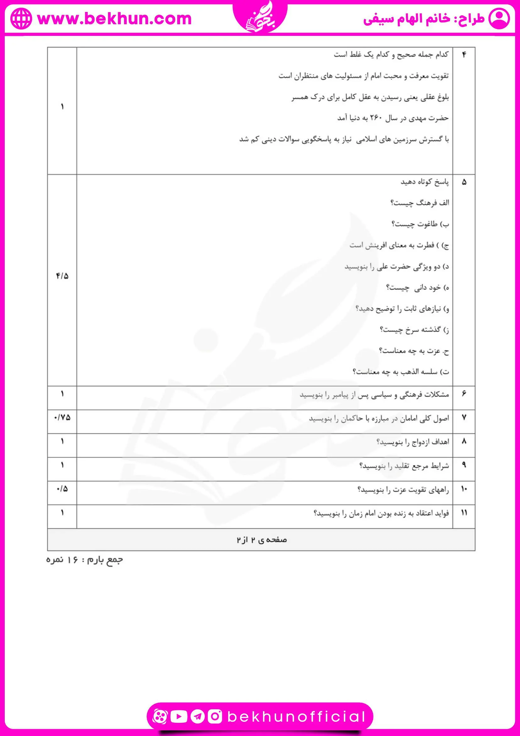 دانلود نمونه سوال نوبت دوم دینی یازدهم انسانی