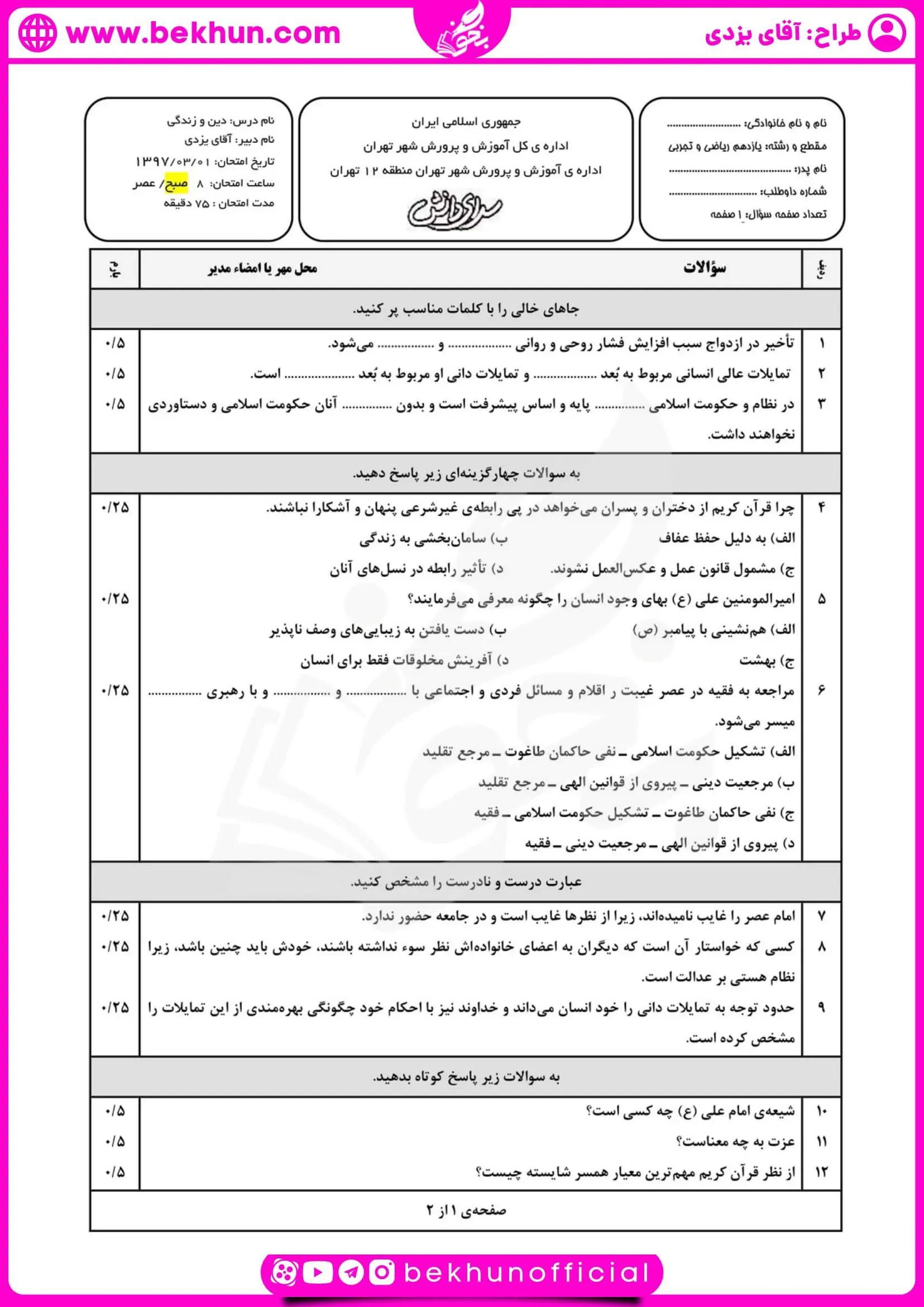 نمونه سوال امتحان نوبت دوم دینی یازدهم تجربی