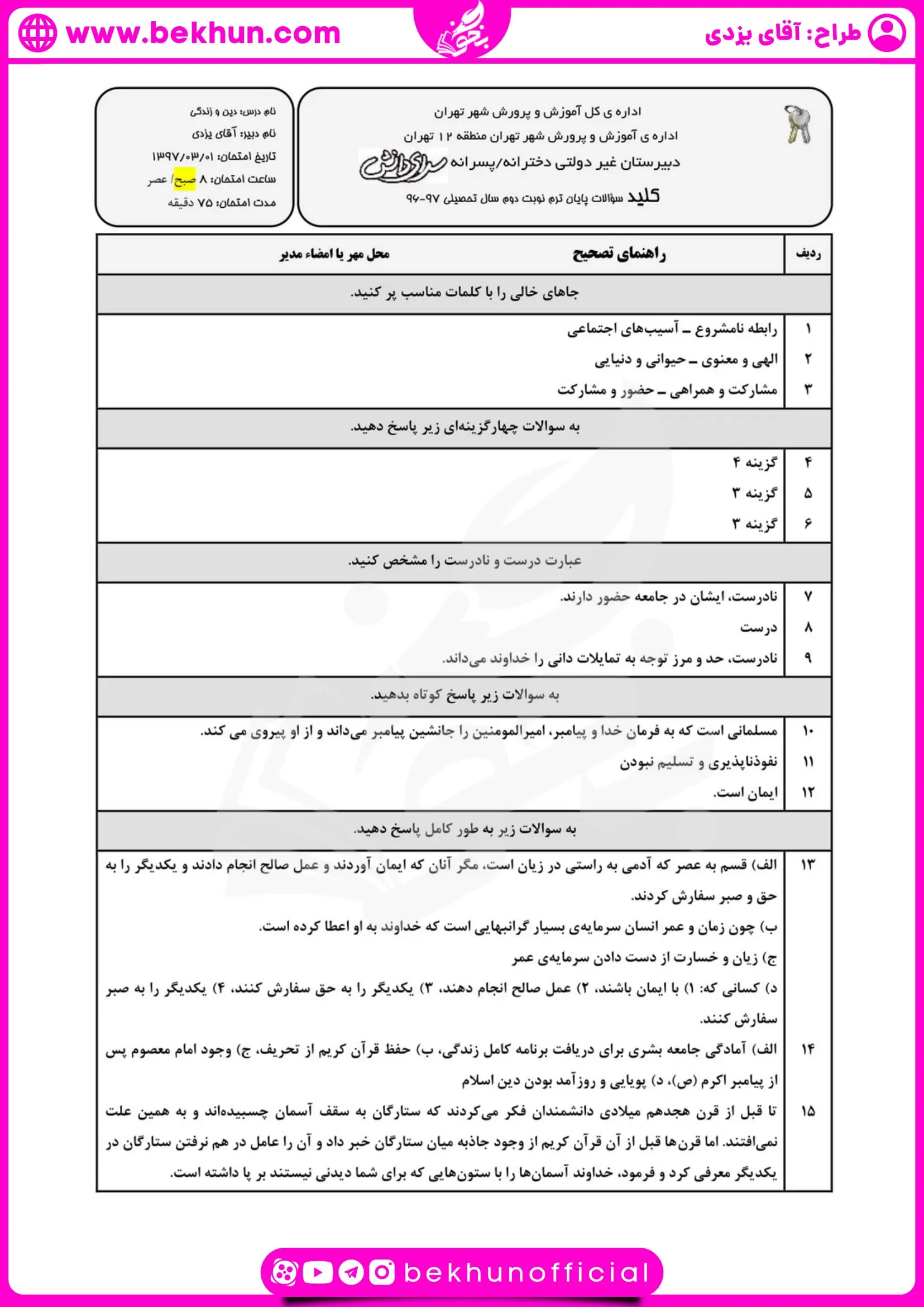 نمونه سوال نوبت دوم دینی یازدهم تجربی با جواب