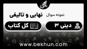نمونه سوالات نهایی دینی دوازدهم