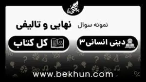 نمونه سوالات نهایی دینی دوازدهم انسانی
